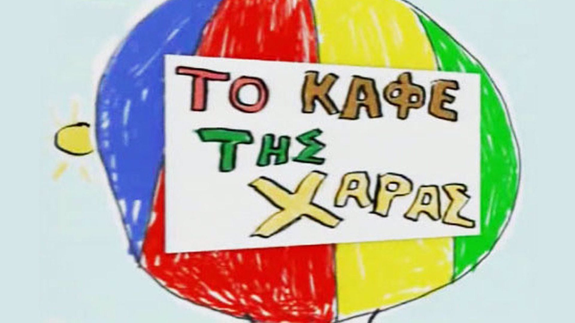Το Καφέ της Χαράς