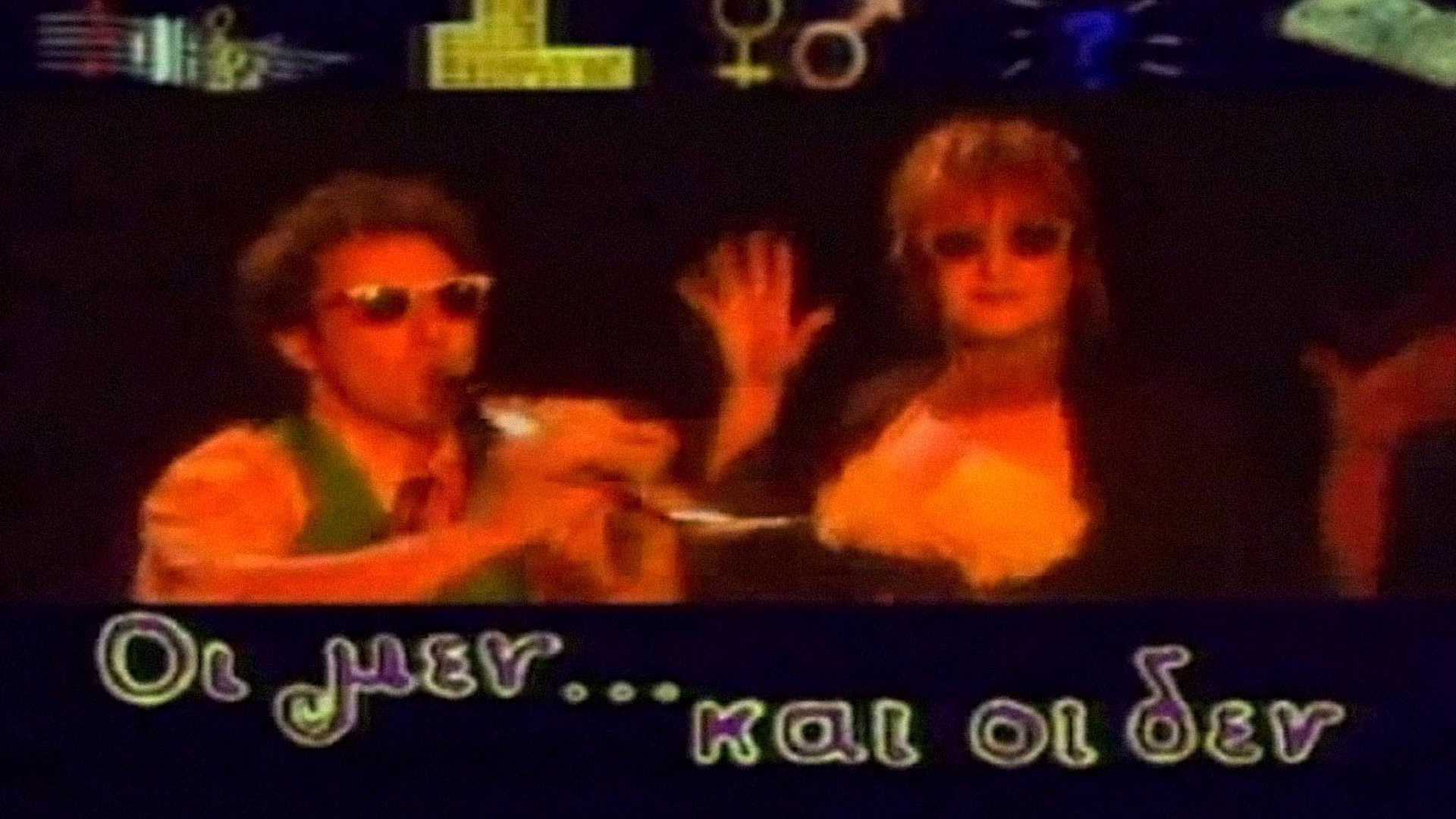 Οι Μεν και οι Δεν