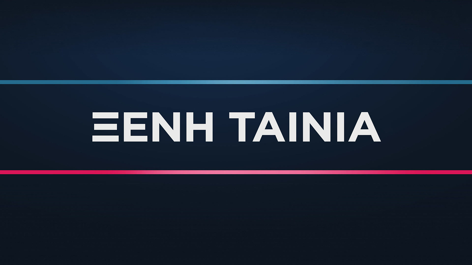 Ξένη Ταινία