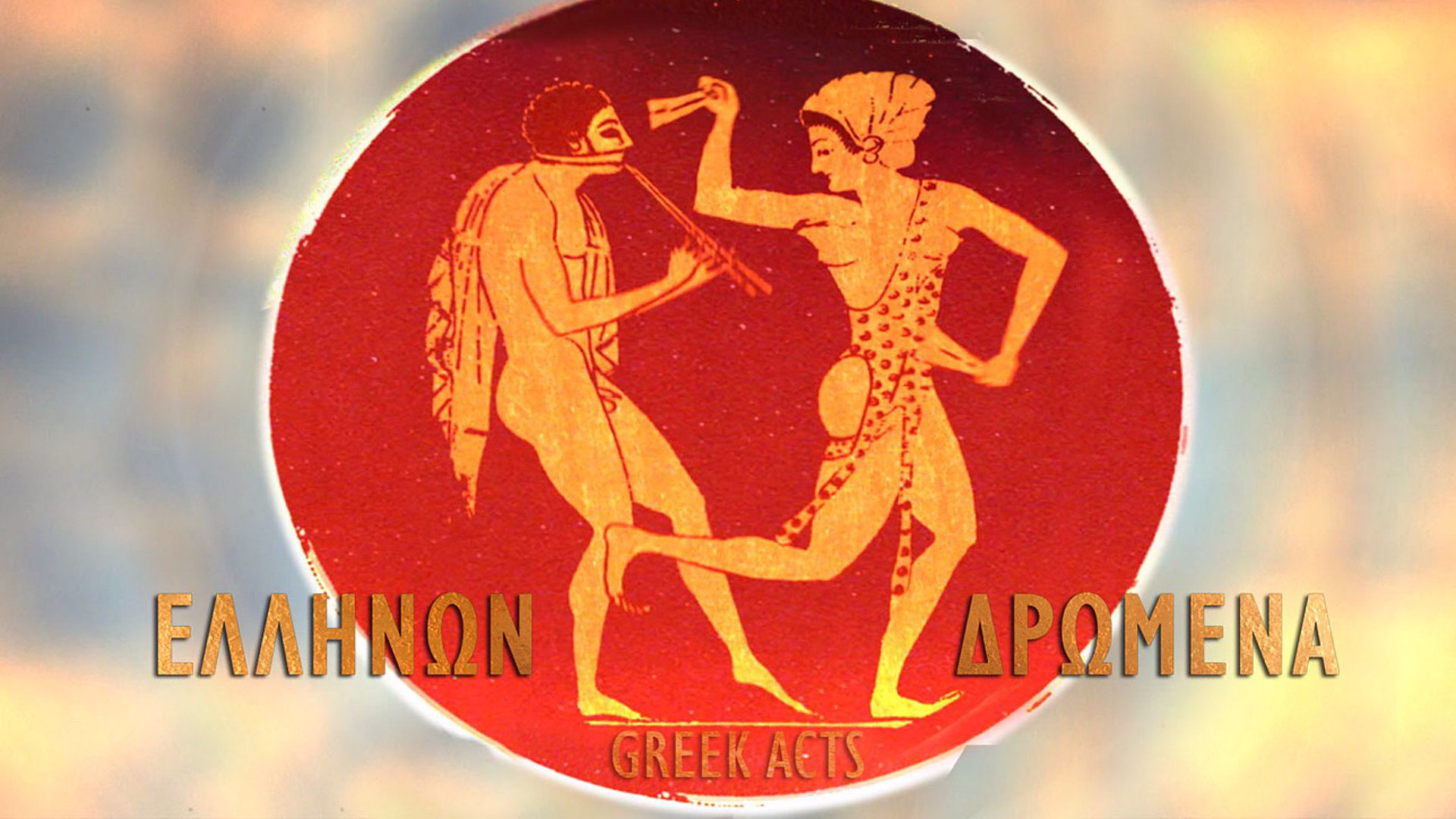 Ελλήνων Δρώμενα