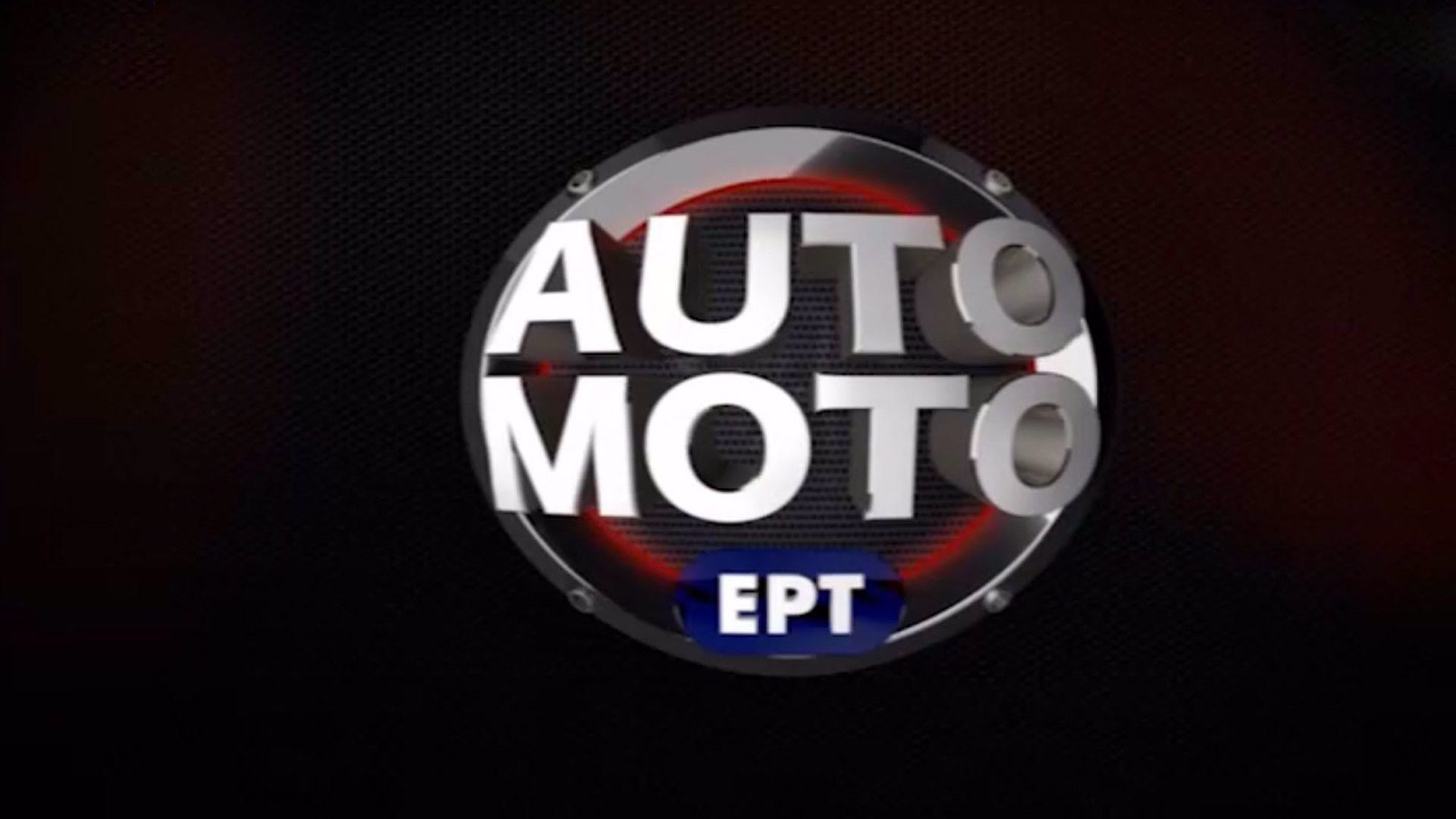 Auto Moto ΕΡΤ