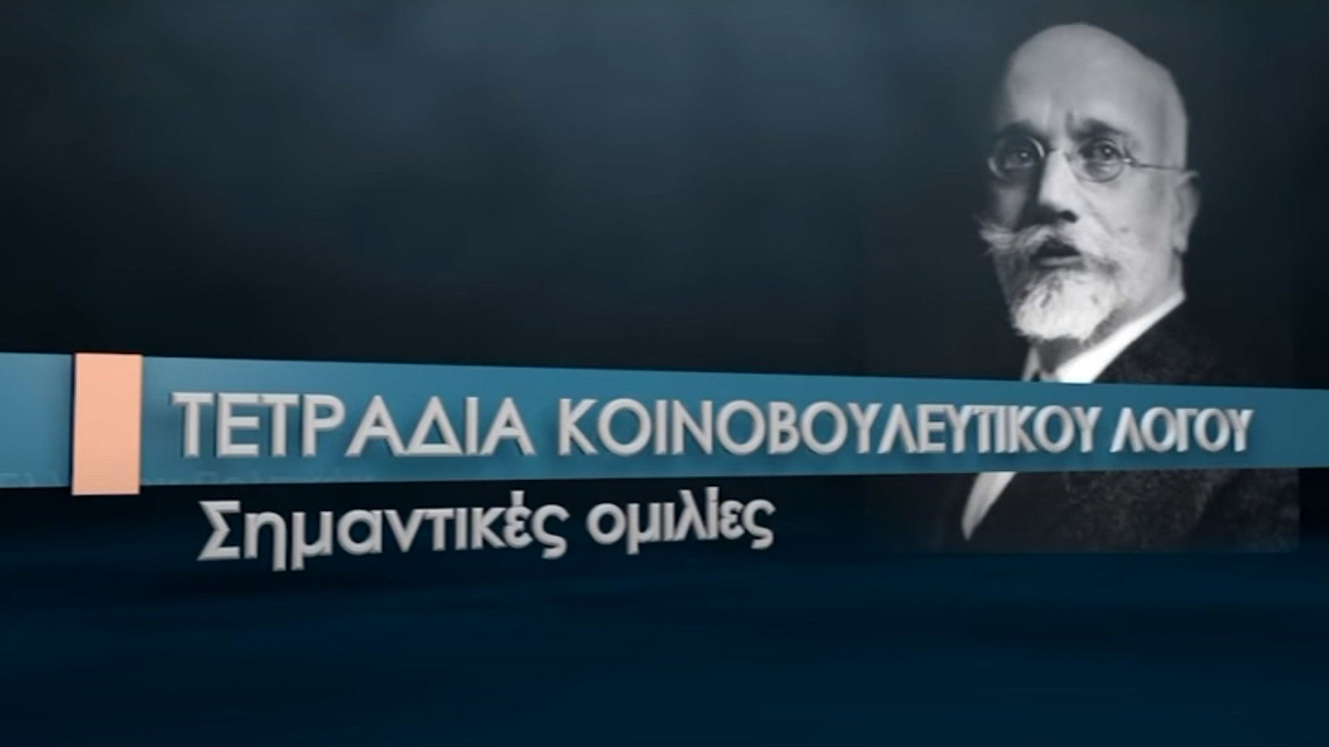 Τετράδια Κοινοβουλευτικού Λόγου