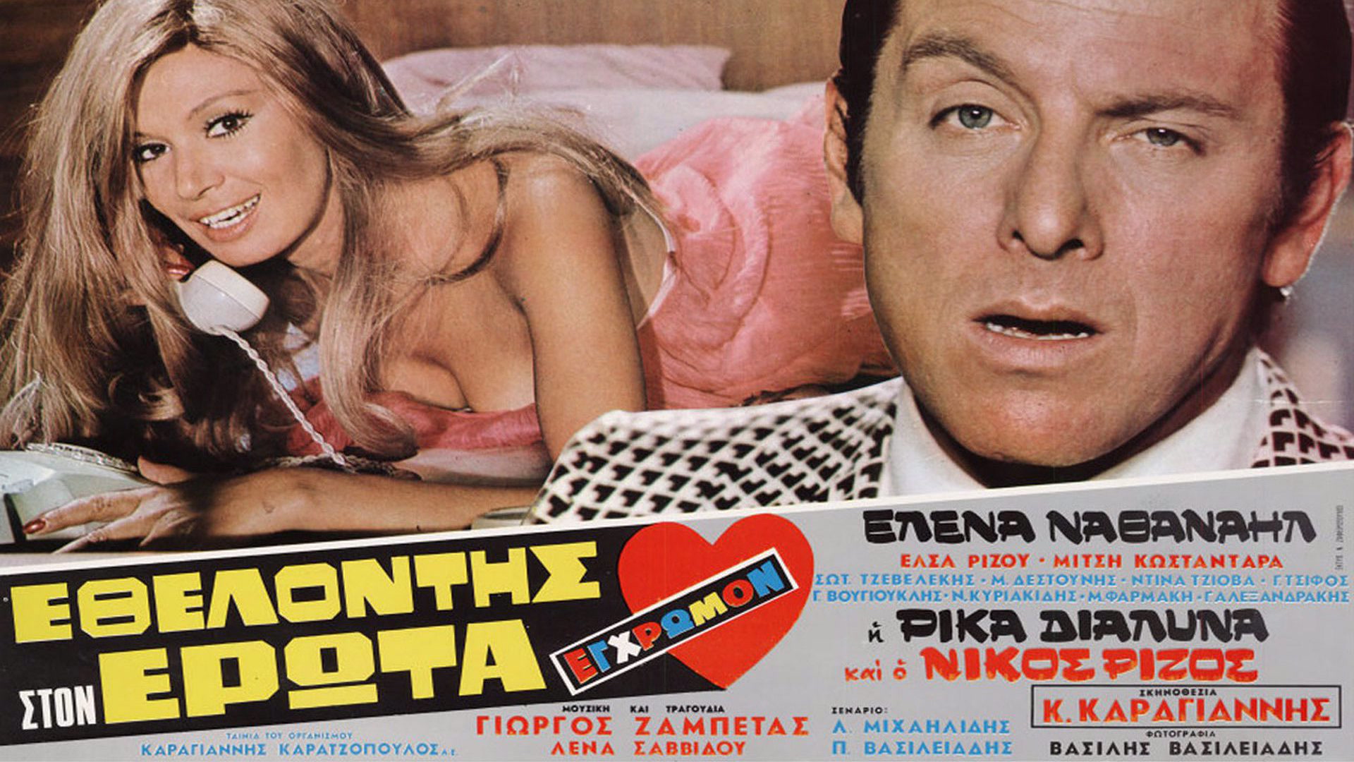 Εθελοντής στον Ερωτα