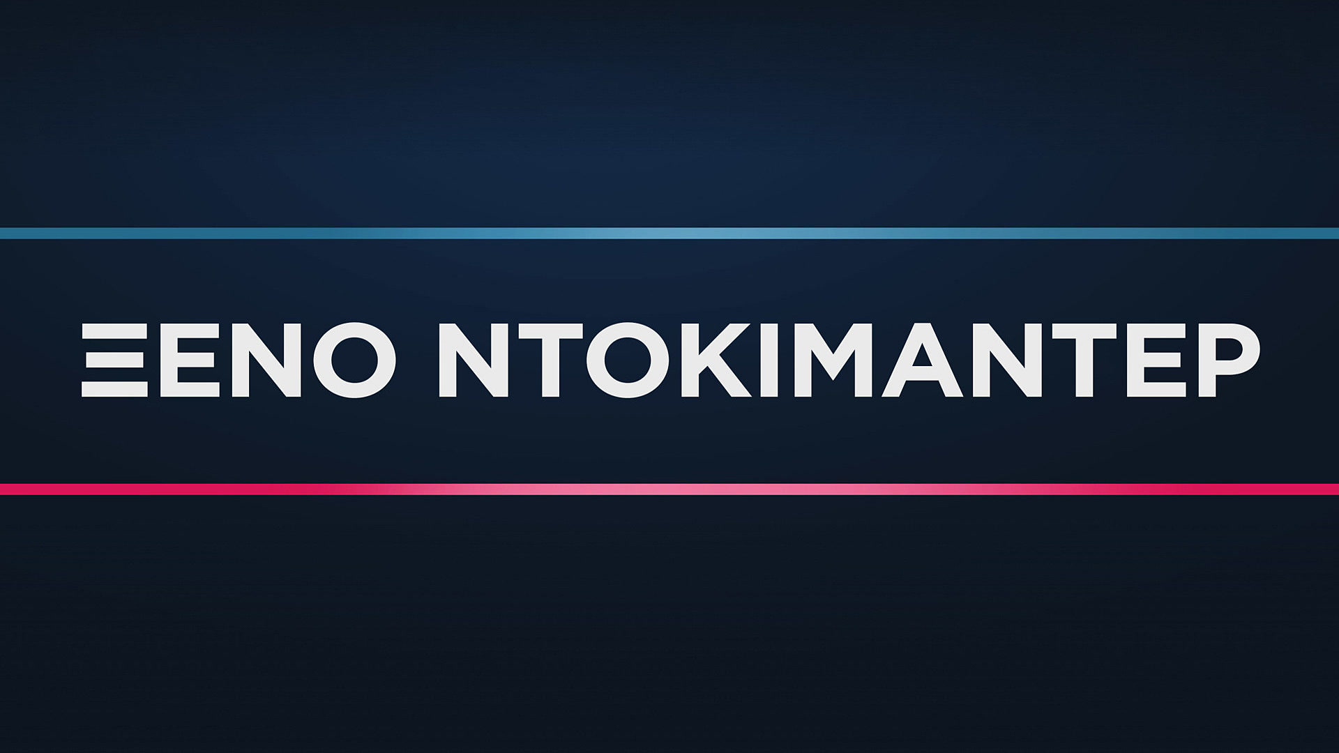 Ξένο Ντοκιμαντέρ