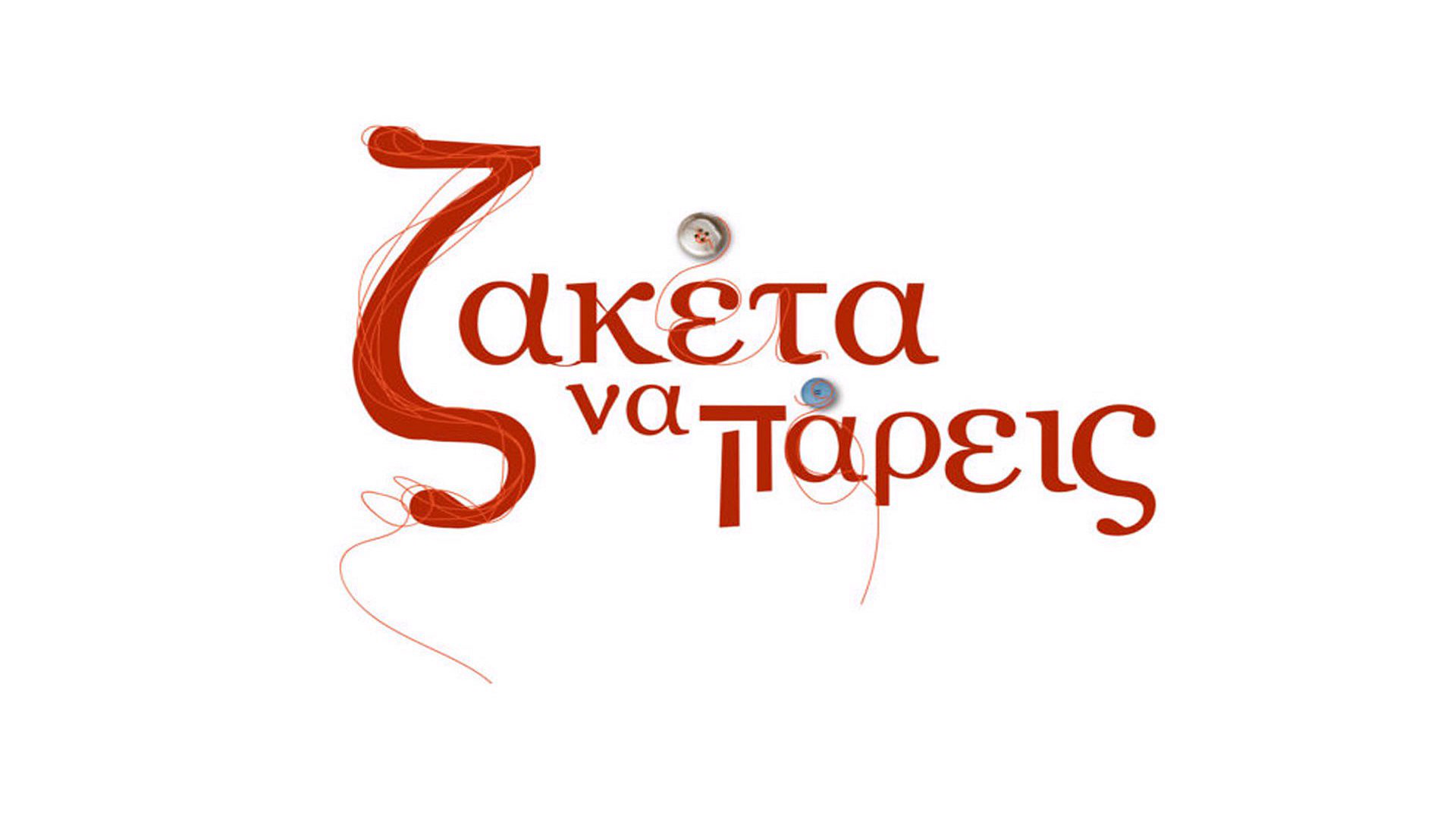 Ζακέτα να Πάρεις | Take a Cardigan with You