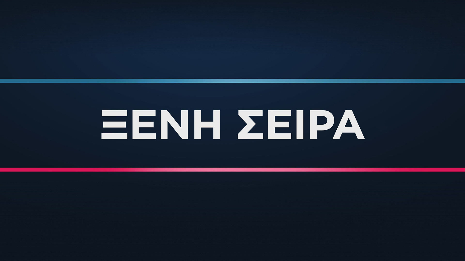 Ξένη Σειρά | International Series