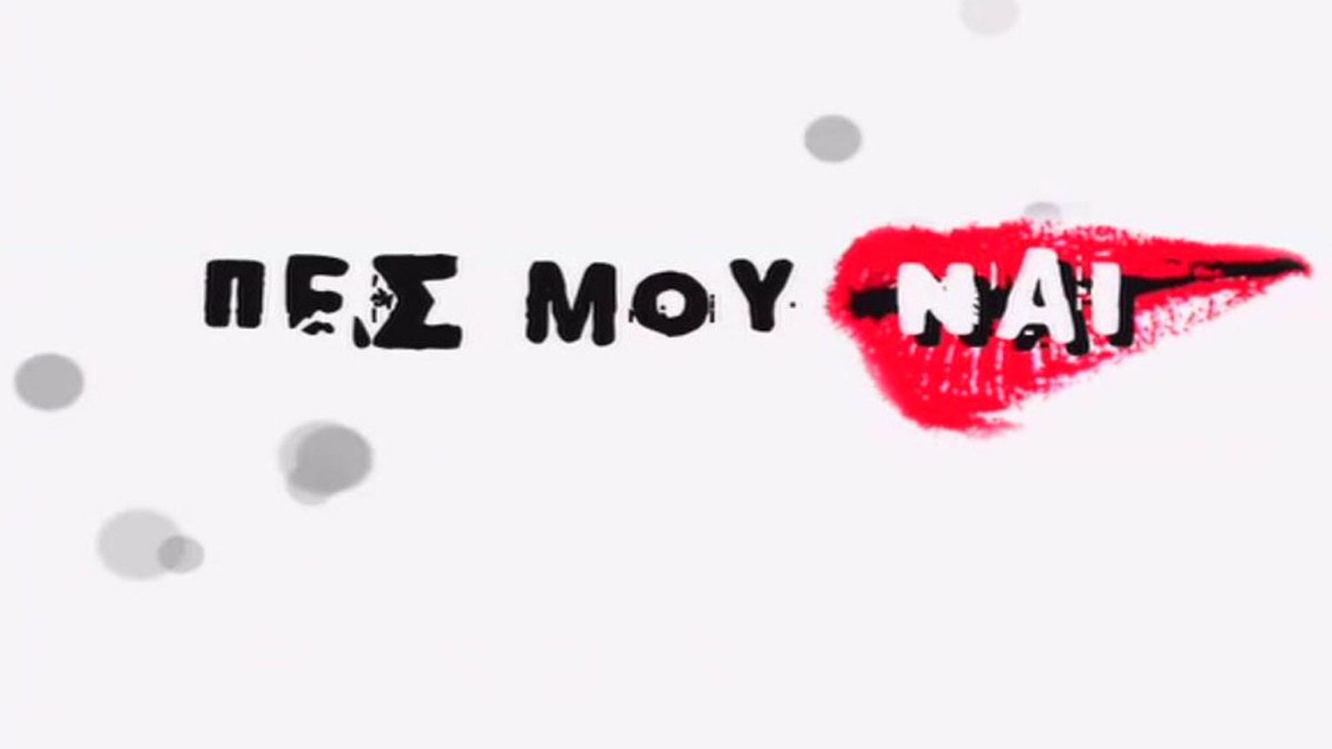 Πες μου Ναι | Tell me Yes