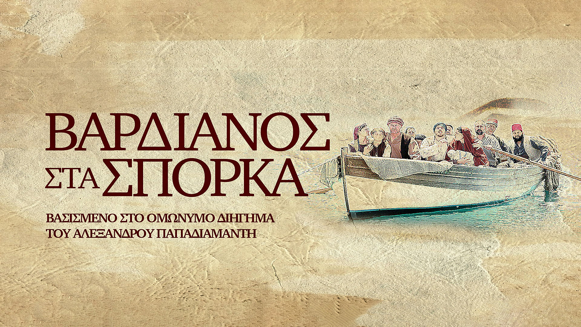 Βαρδιάνος στα Σπόρκα | Vardianos sta Sporka