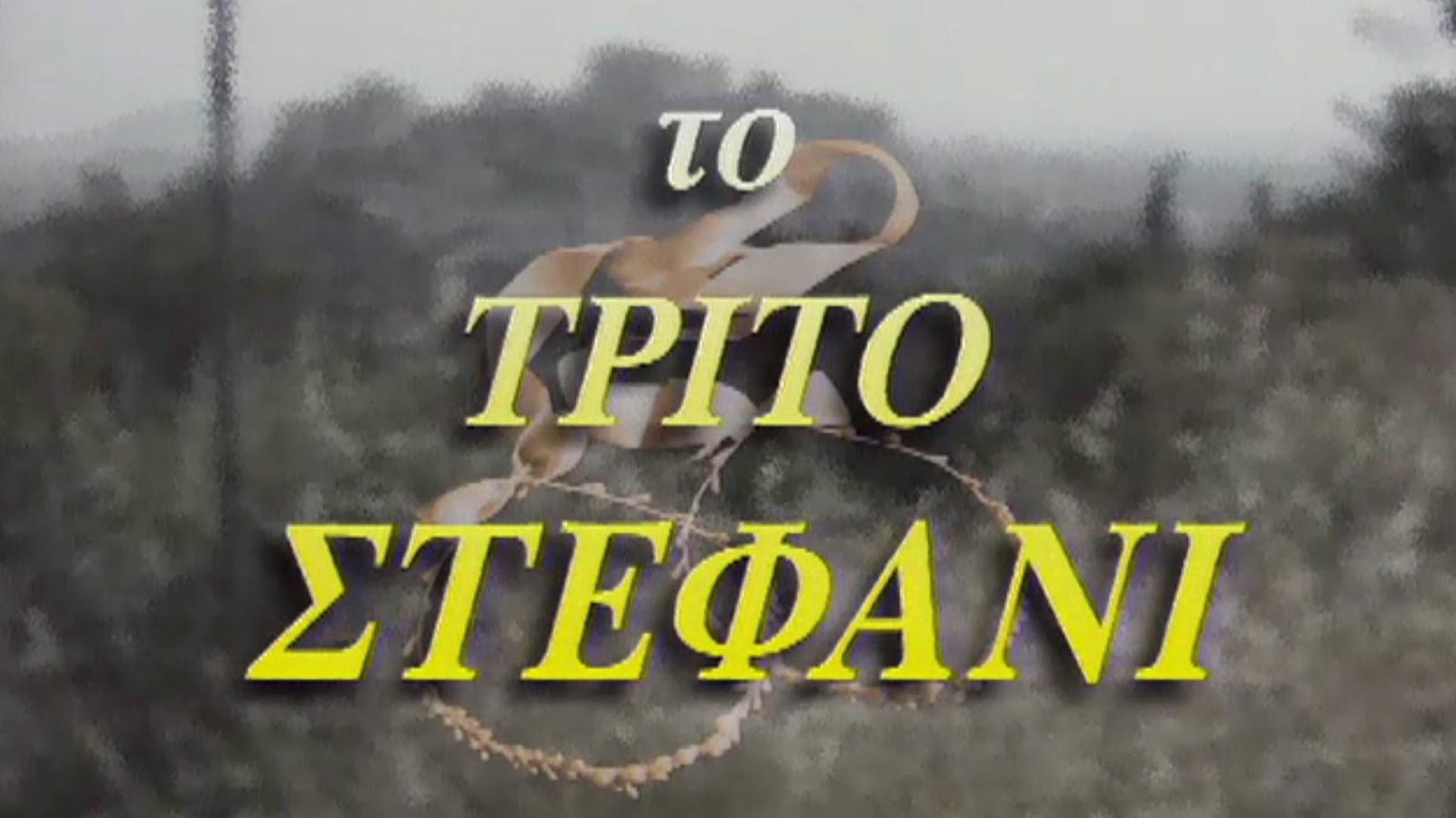 Το Τρίτο Στεφάνι