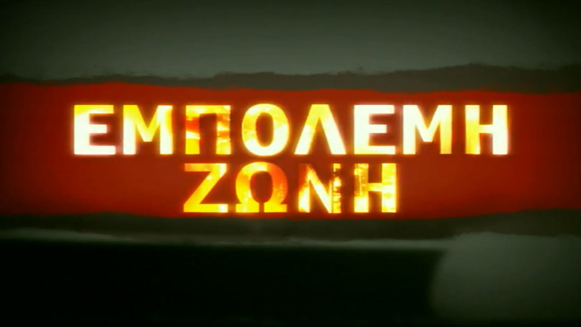 Εμπόλεμη Ζώνη