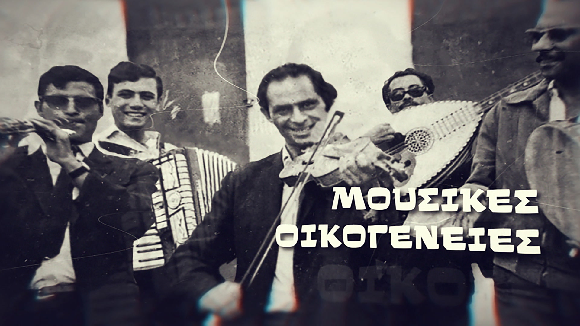 Μουσικές Οικογένειες