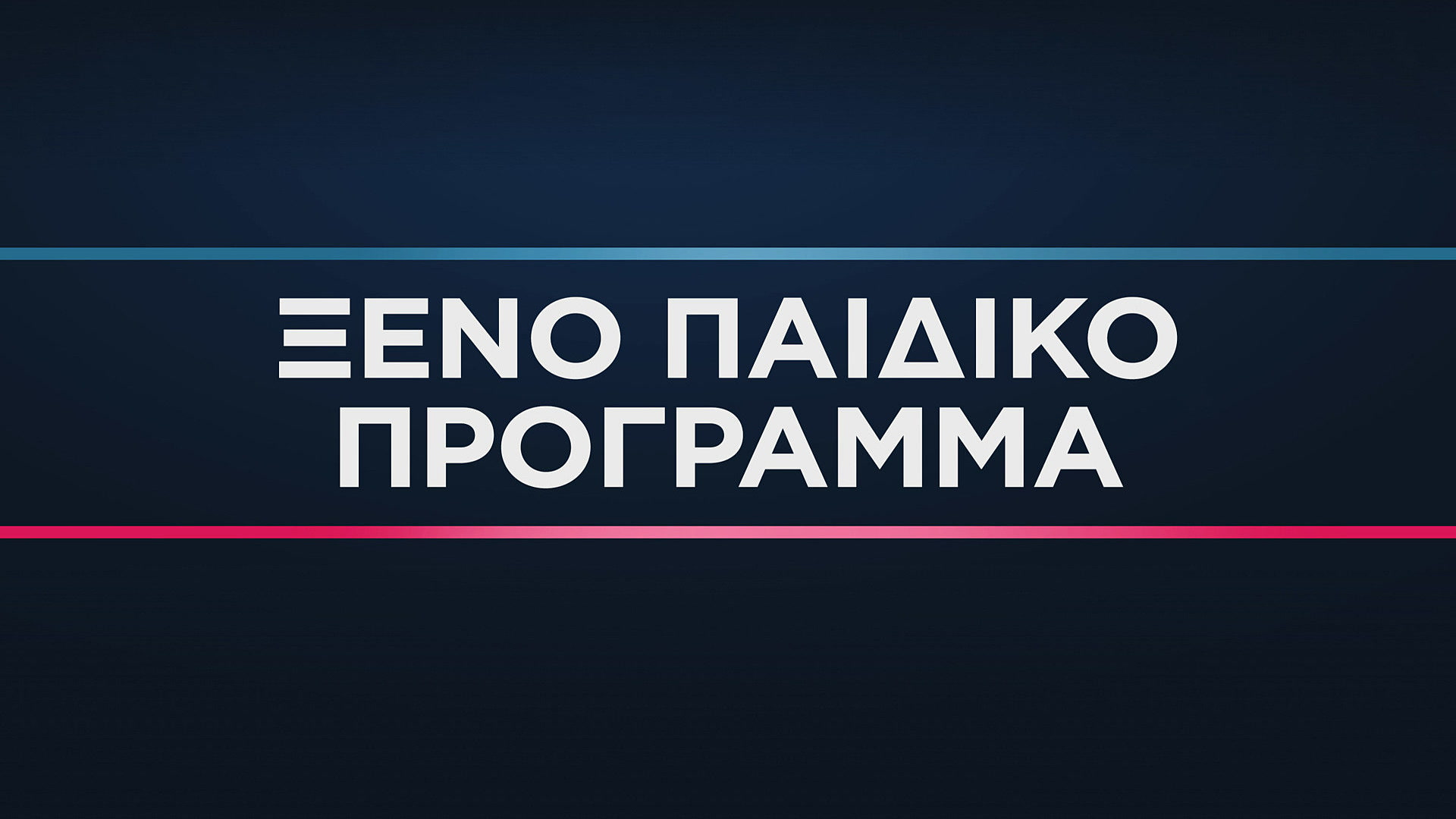 Παιδικό Πρόγραμμα