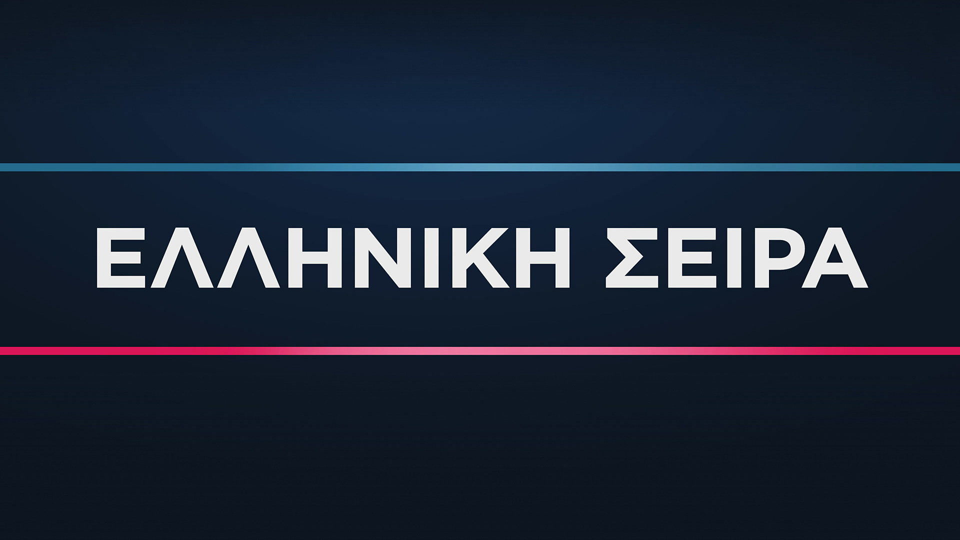 Ελληνική Σειρά | Greek Series