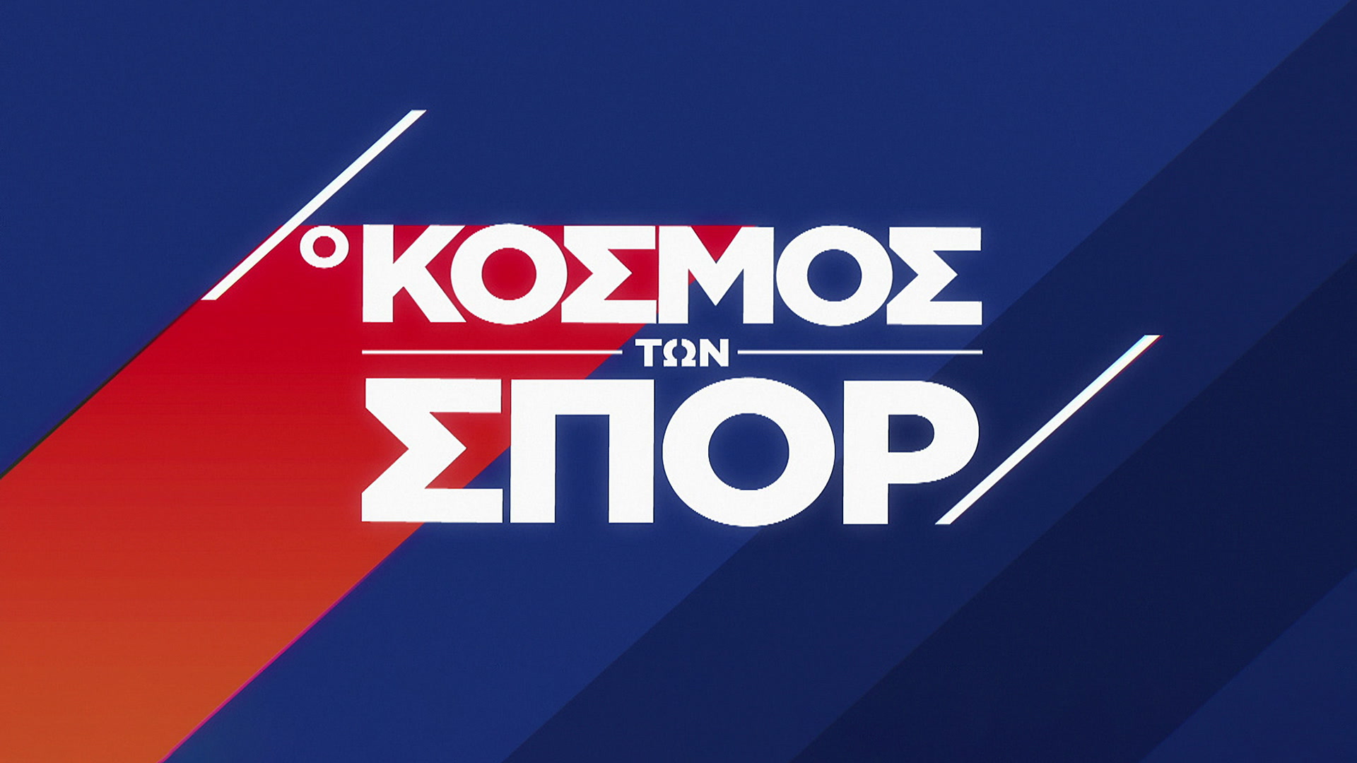 Ο Κόσμος των Σπορ