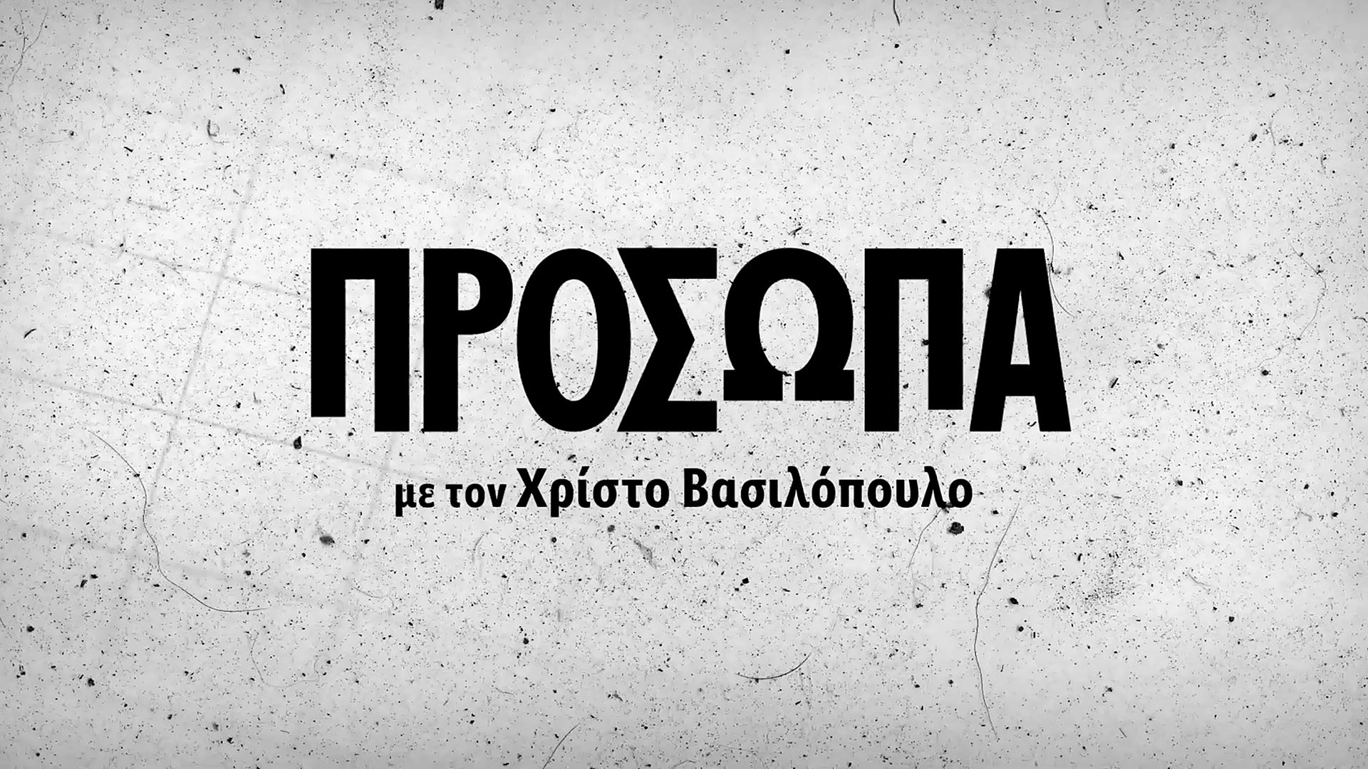 Πρόσωπα με τον Χρίστο Βασιλόπουλο | Figures with Christos Vasilopoulos