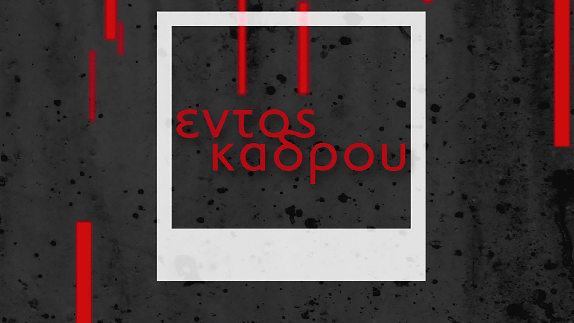 Εντός Κάδρου