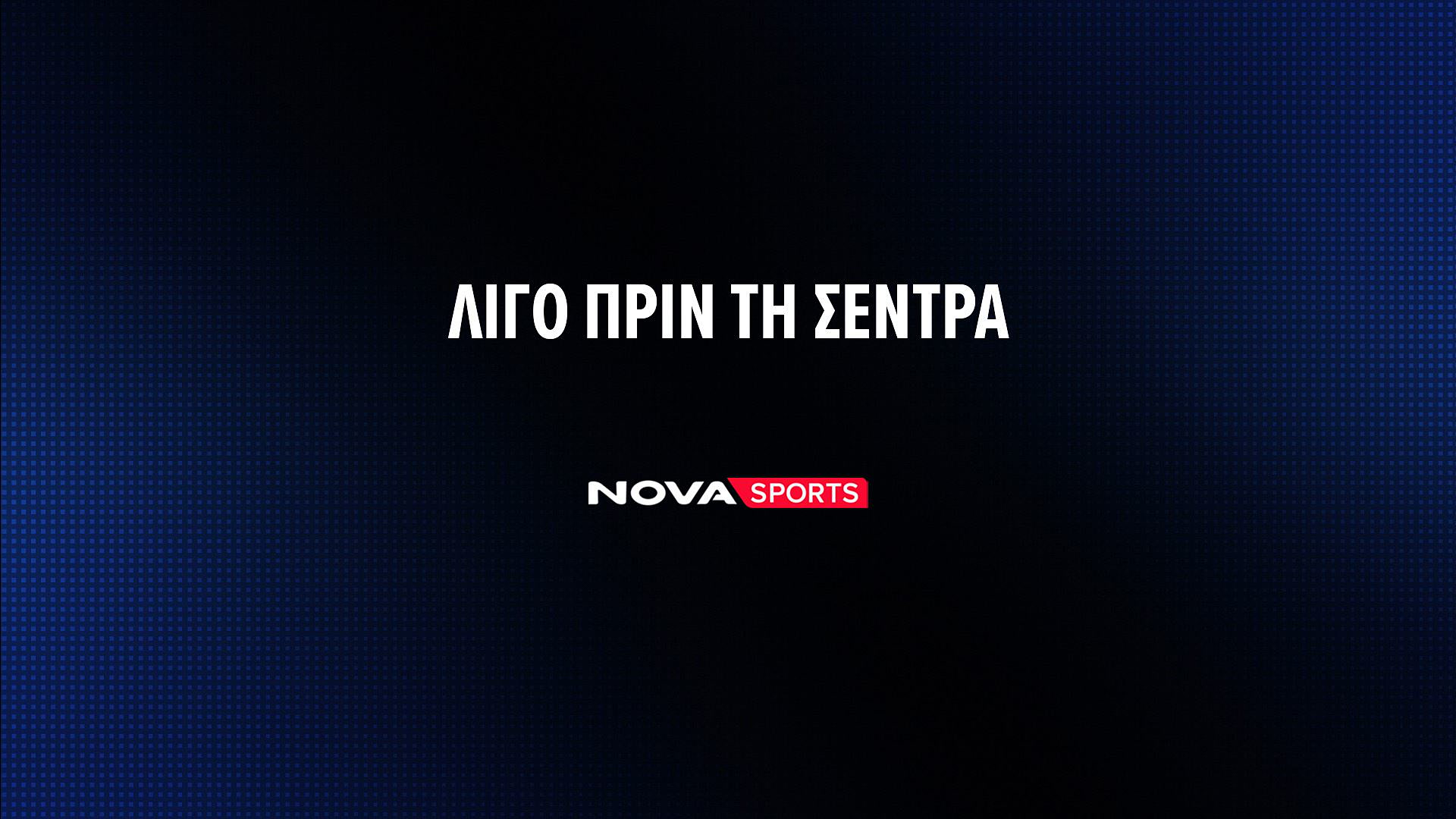 Λίγο Πριν τη Σέντρα (Ζ) : Asteras AKTOR - ΑΕΚ