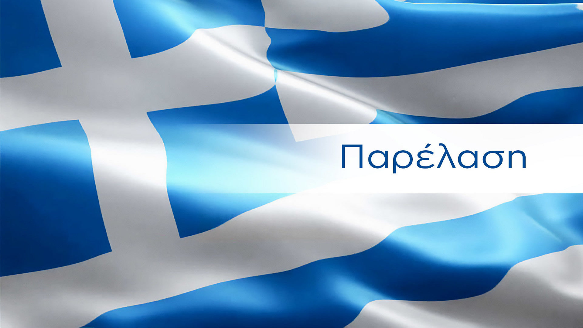 Παρέλαση Λιβαδειάς
