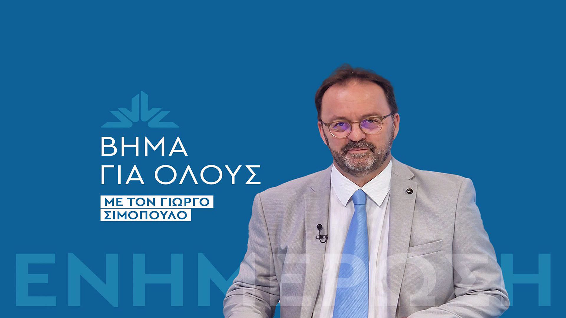 Βήμα για Ολους