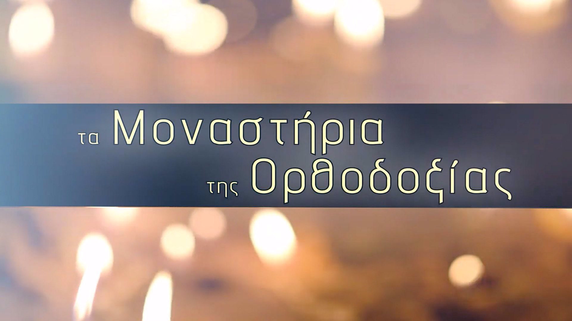 Μοναστήρια της Ορθοδοξίας