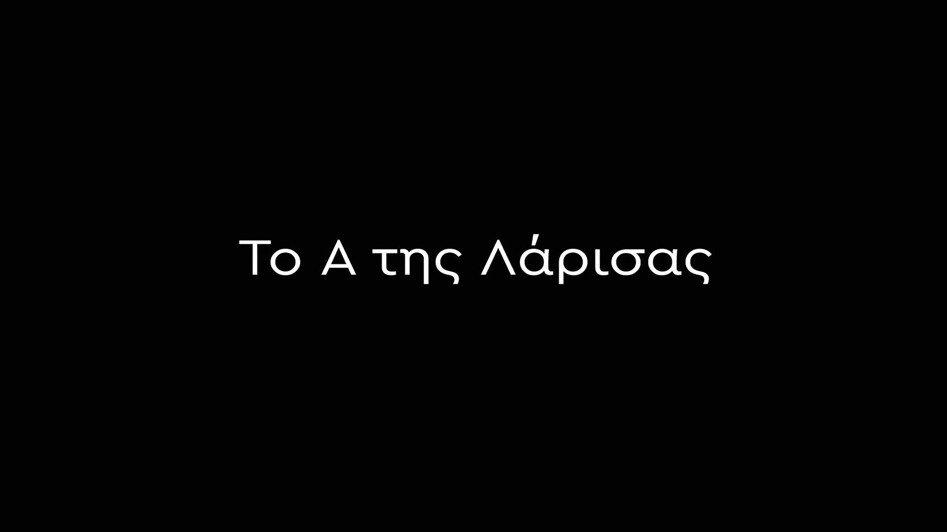 Το Α της Λάρισας