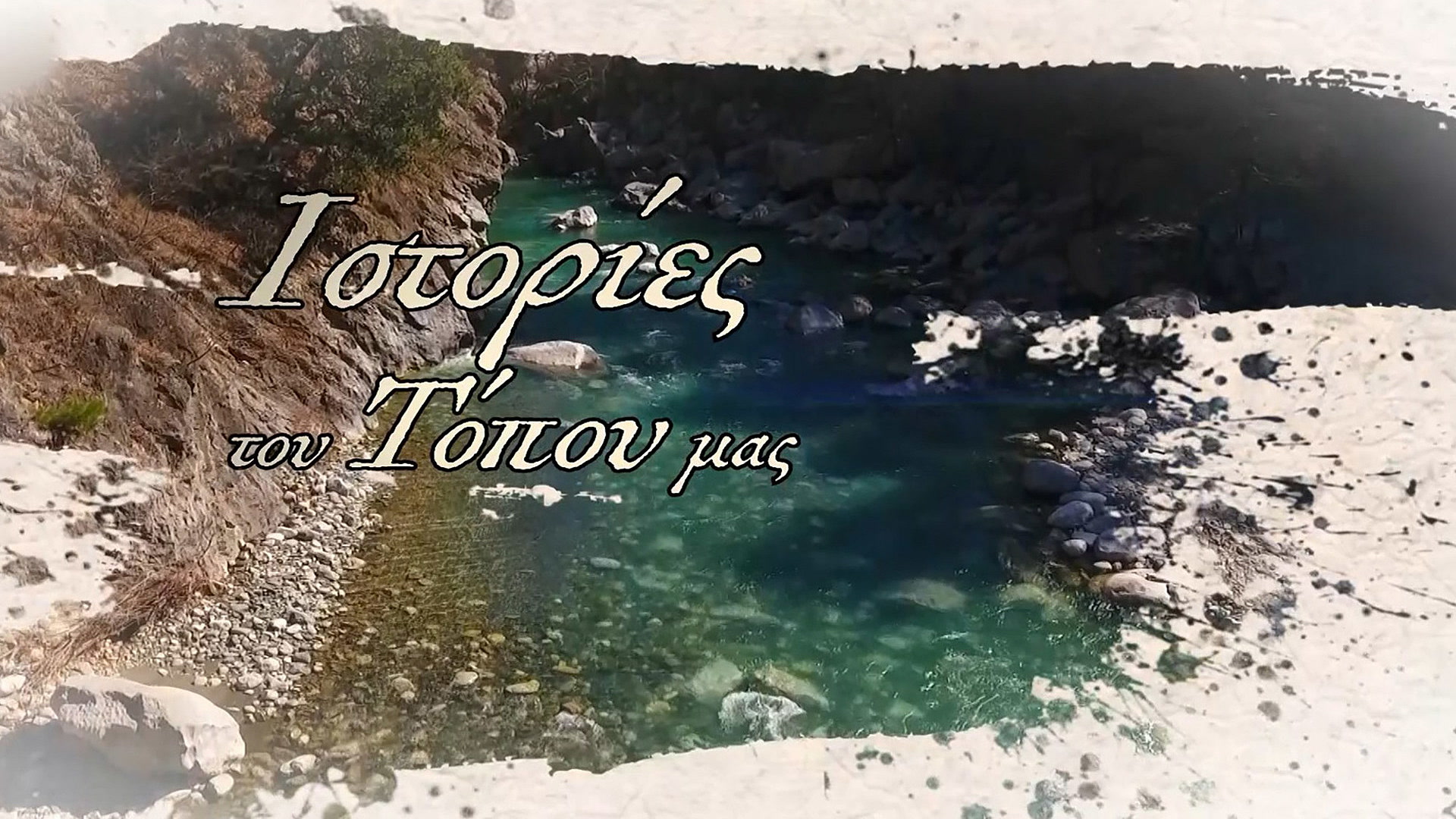 Ιστορίες του Τόπου μας
