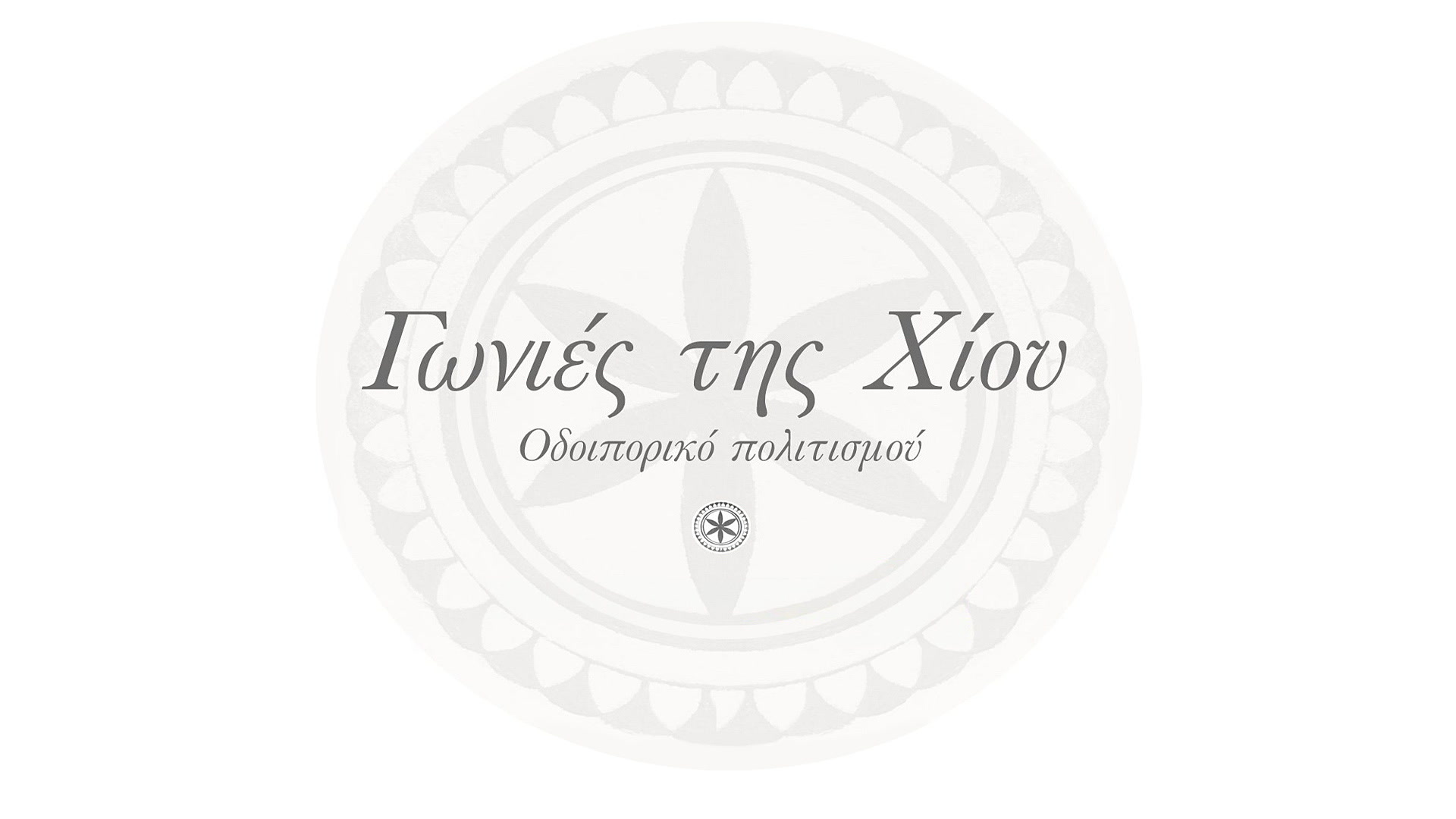 Γωνιές της Χίου
