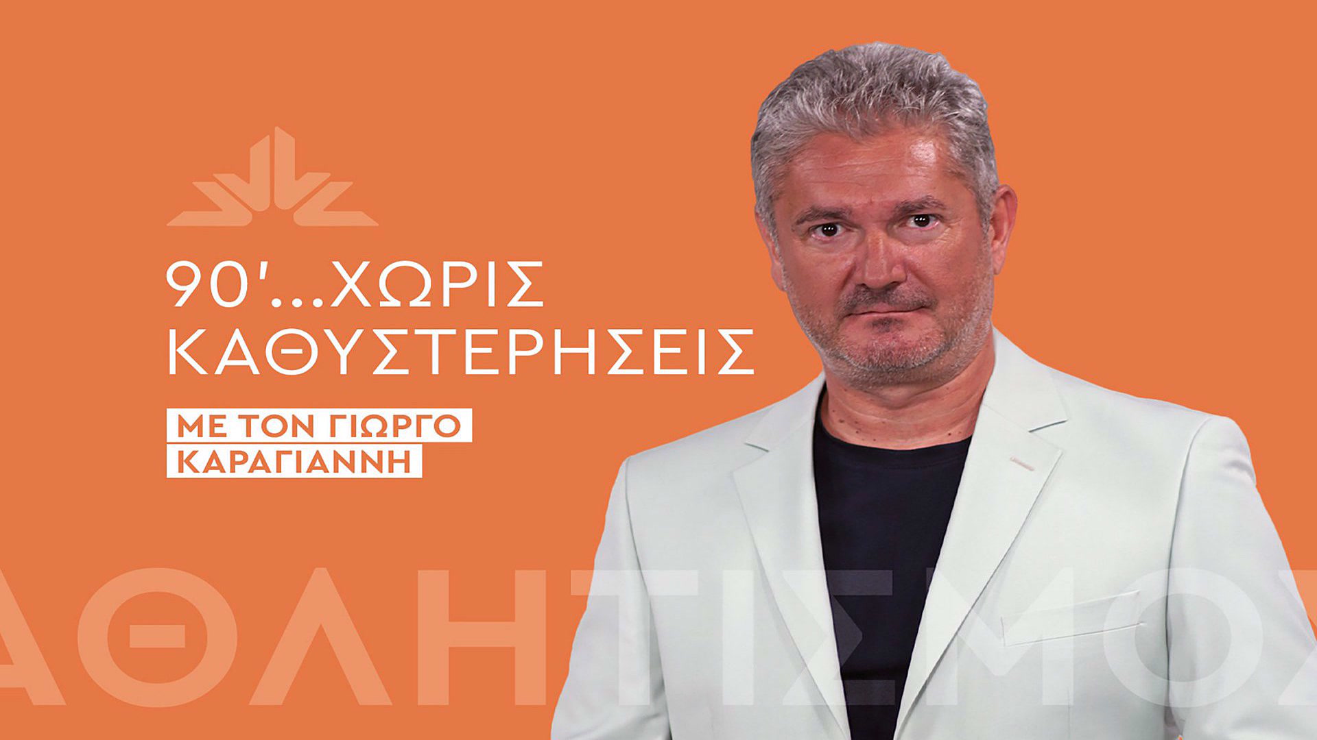 90 Λεπτά Χωρίς Καθυστερήσεις