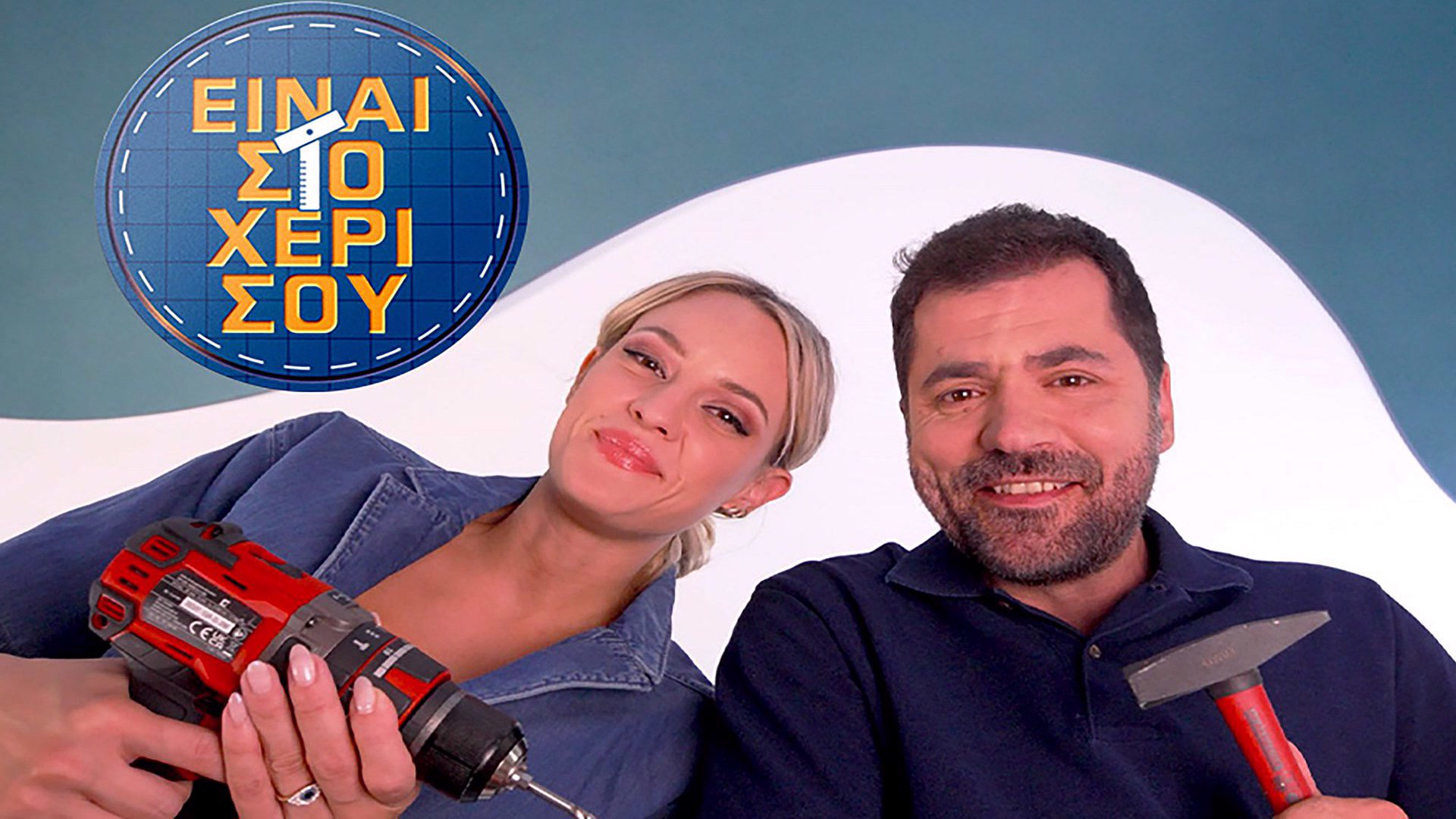 Είναι στο Χέρι σου