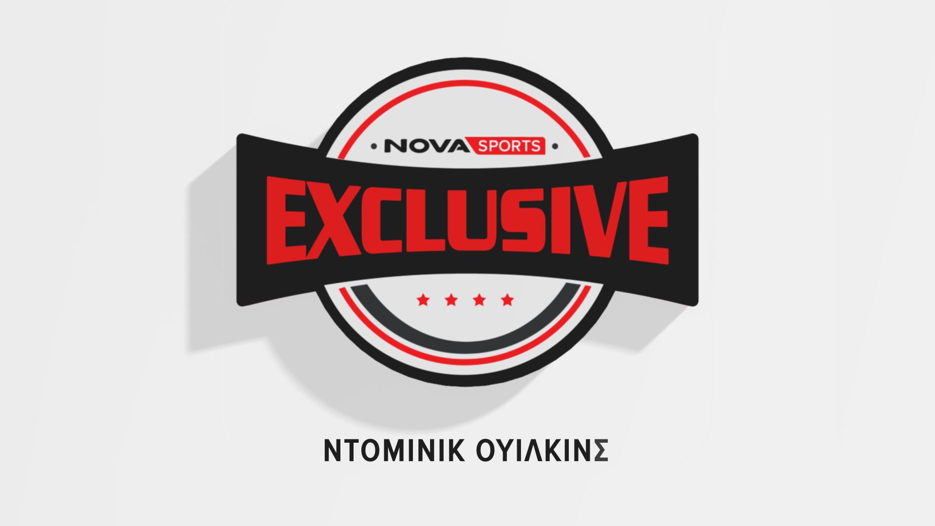 Novasports Exclusive : Ντομινίκ Γουίλκινς