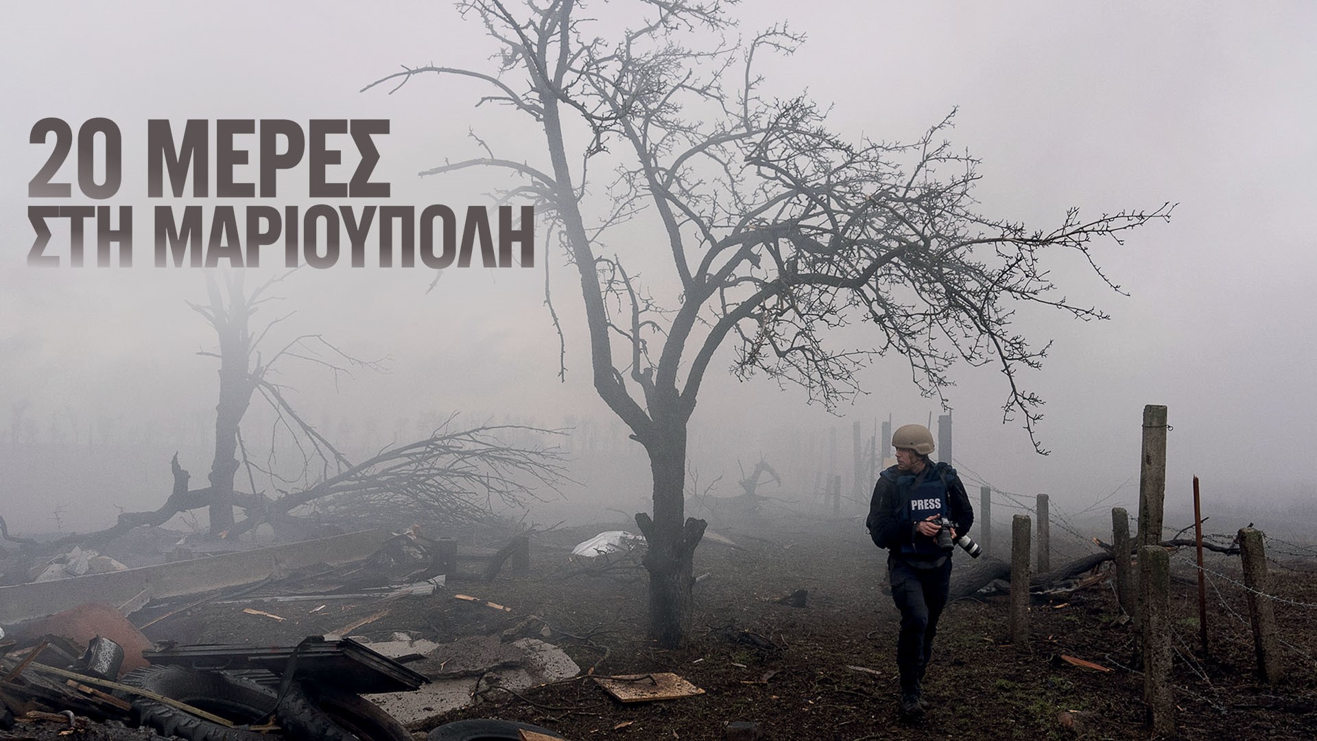 20 Μέρες στη Μαριούπολη
