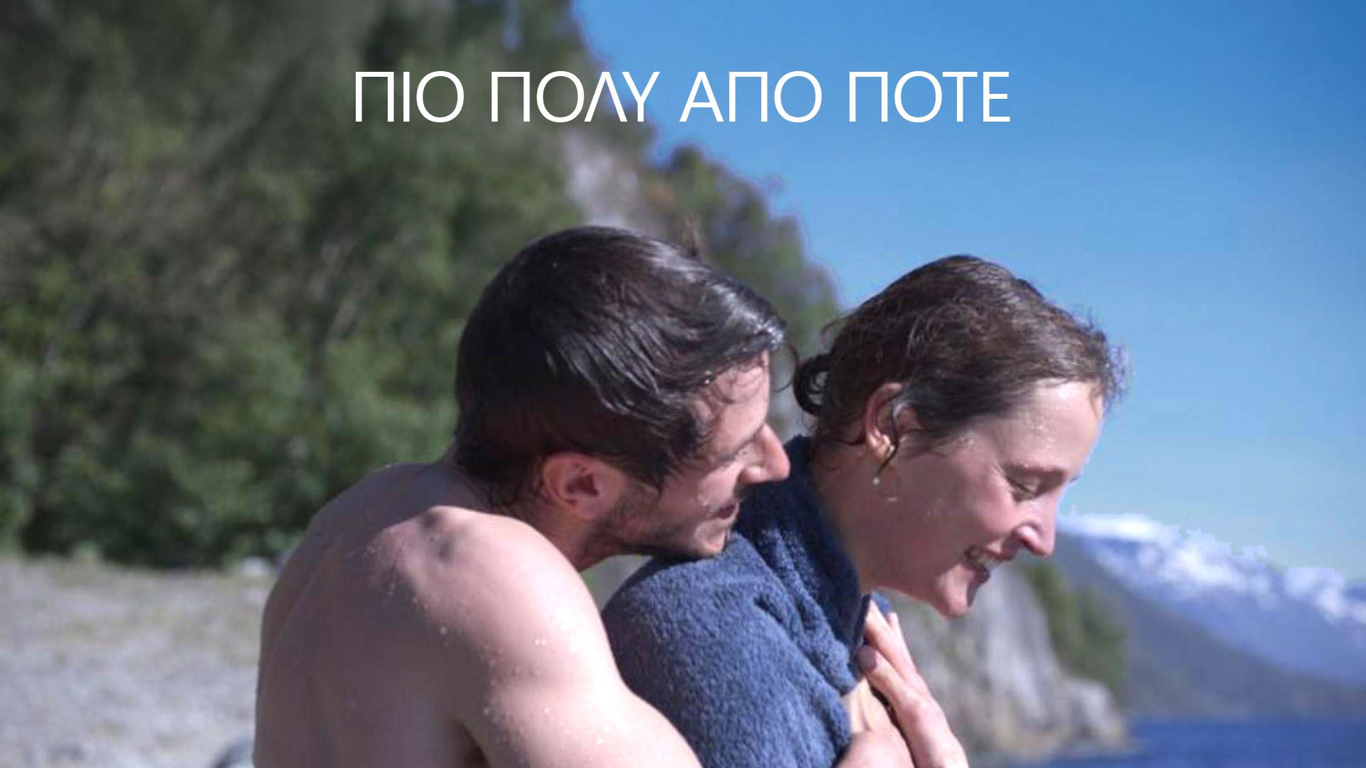 Πιο Πολύ από Ποτέ | Plus Que Jamais