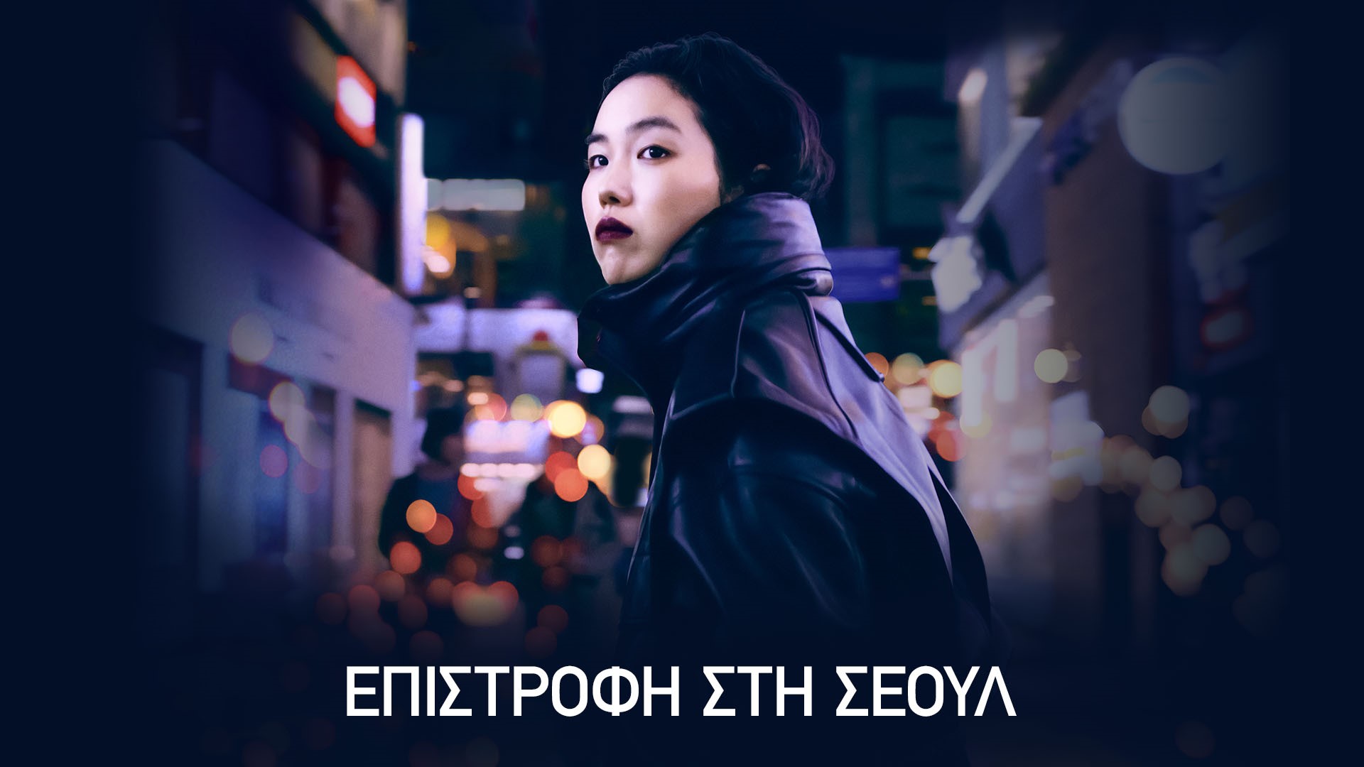 Επιστροφή στη Σεούλ