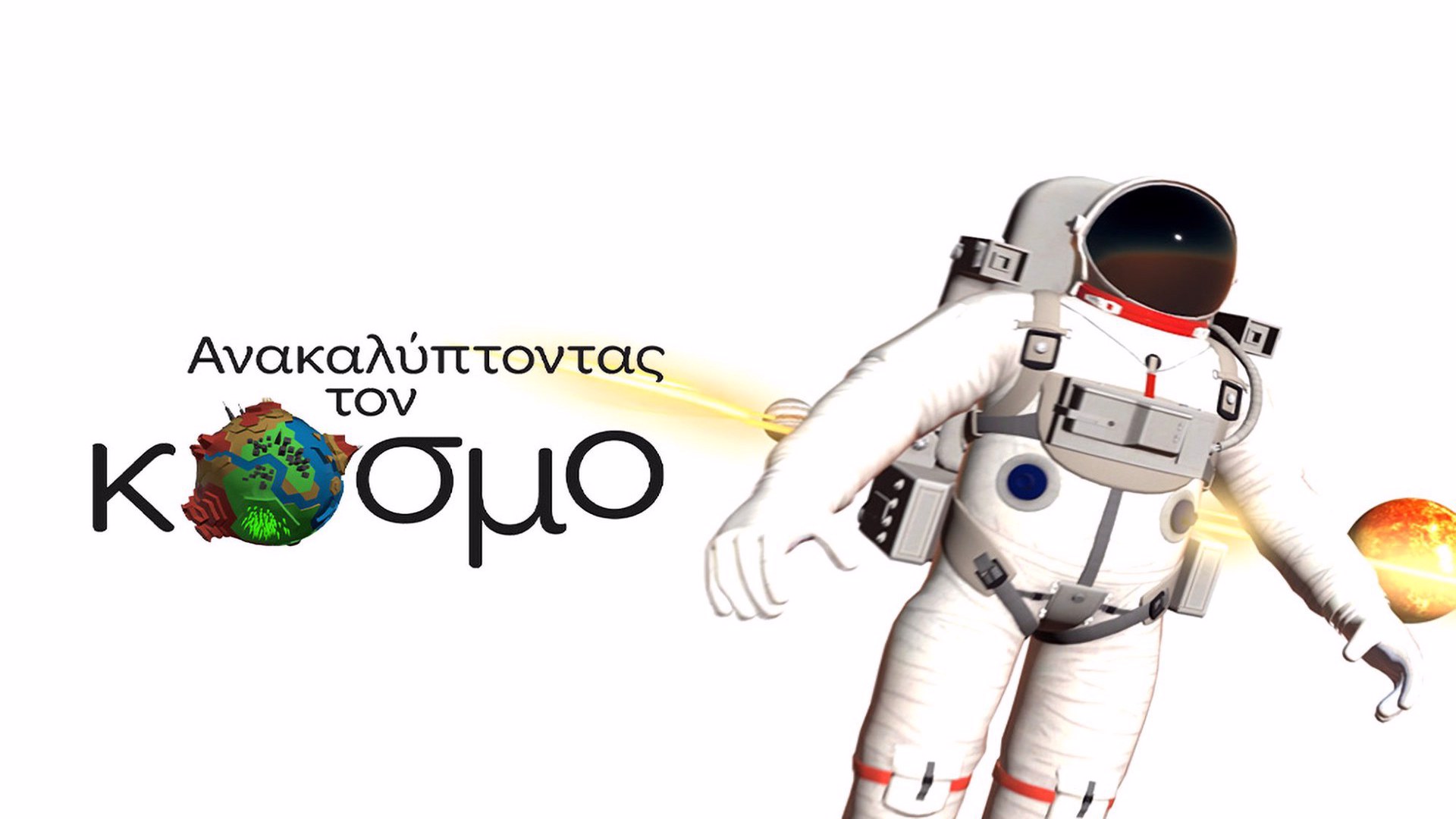 Ανακαλύπτοντας τον Κόσμο
