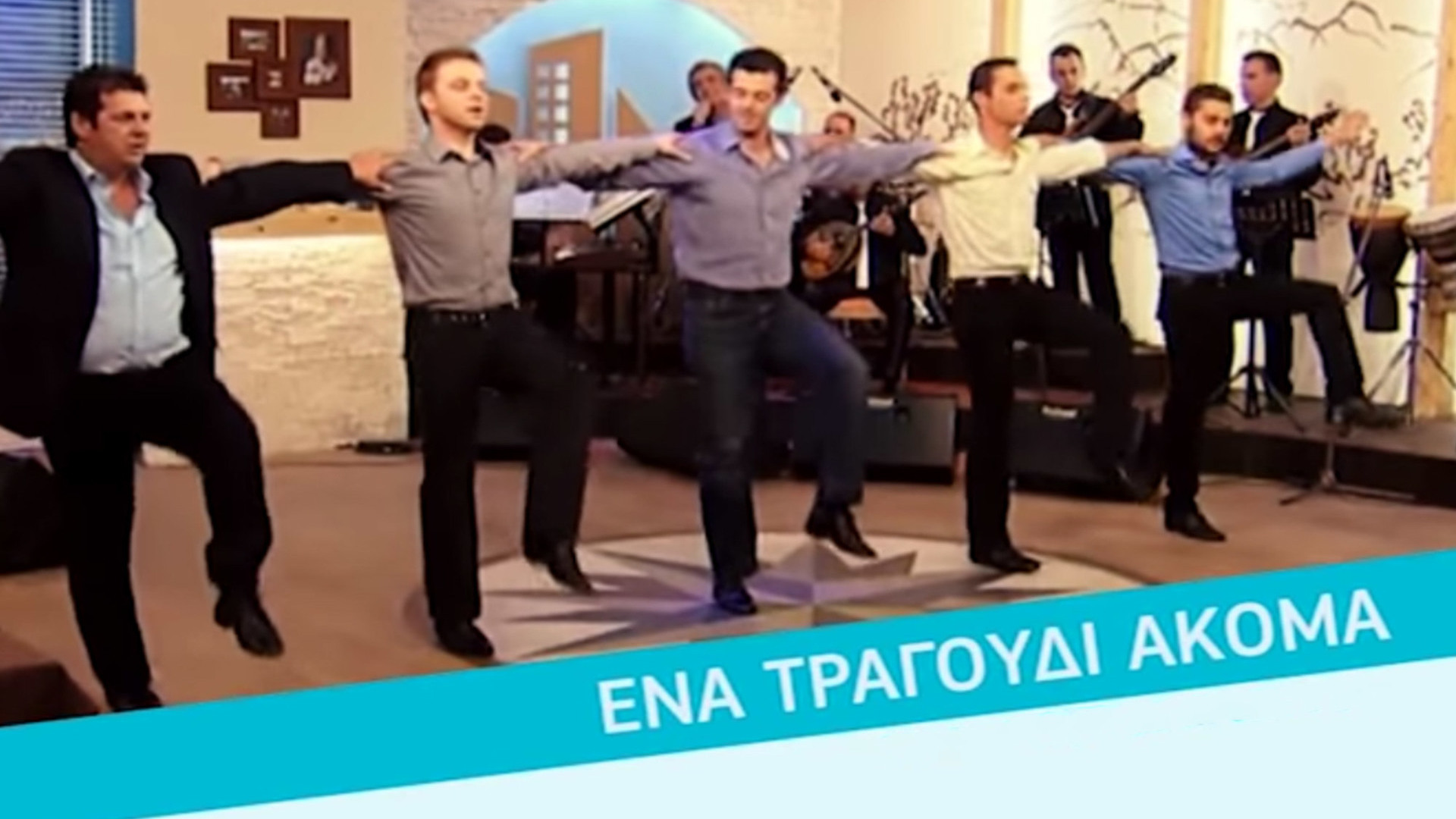 Ενα Τραγούδι Ακόμα