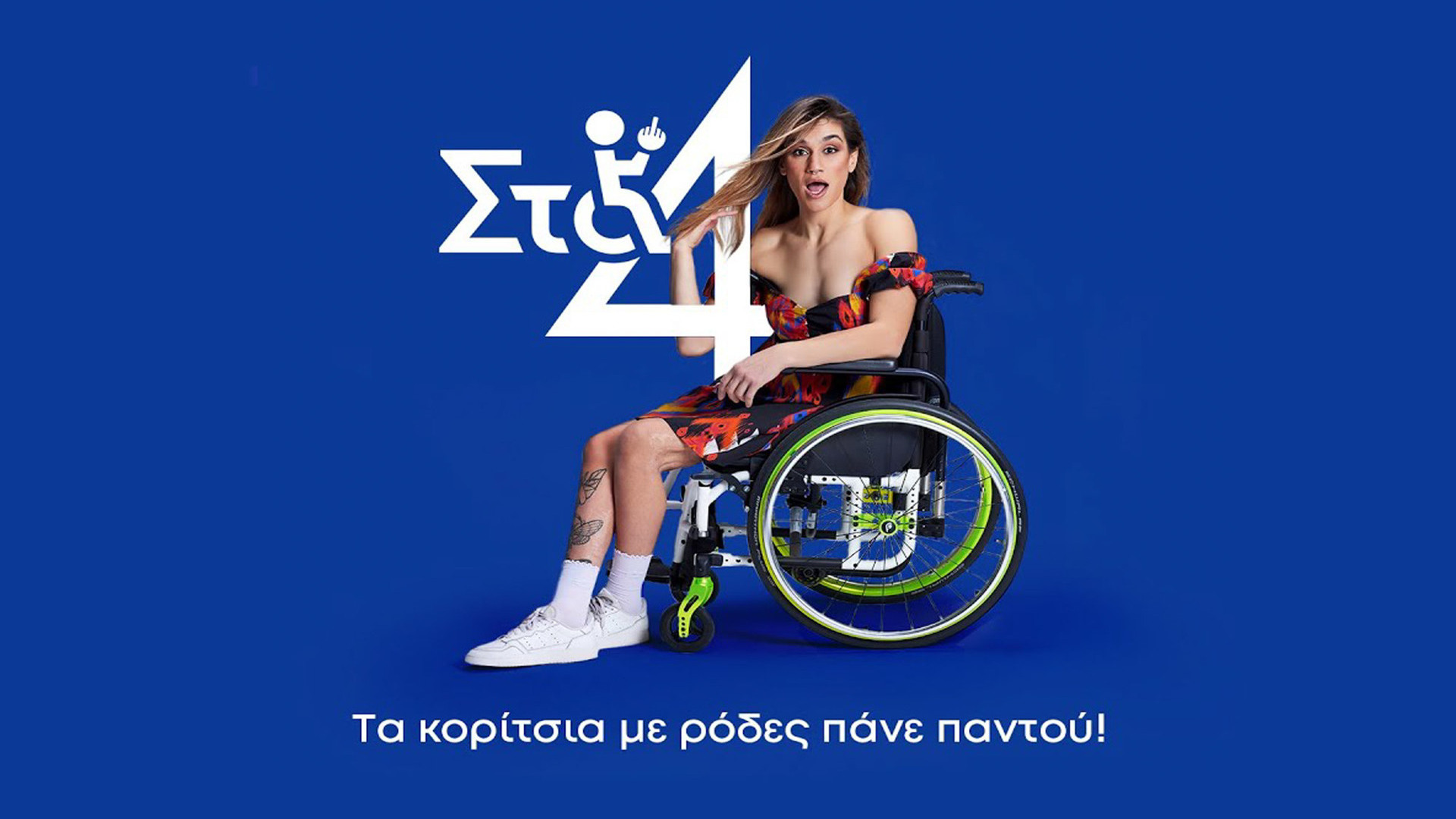 Στα