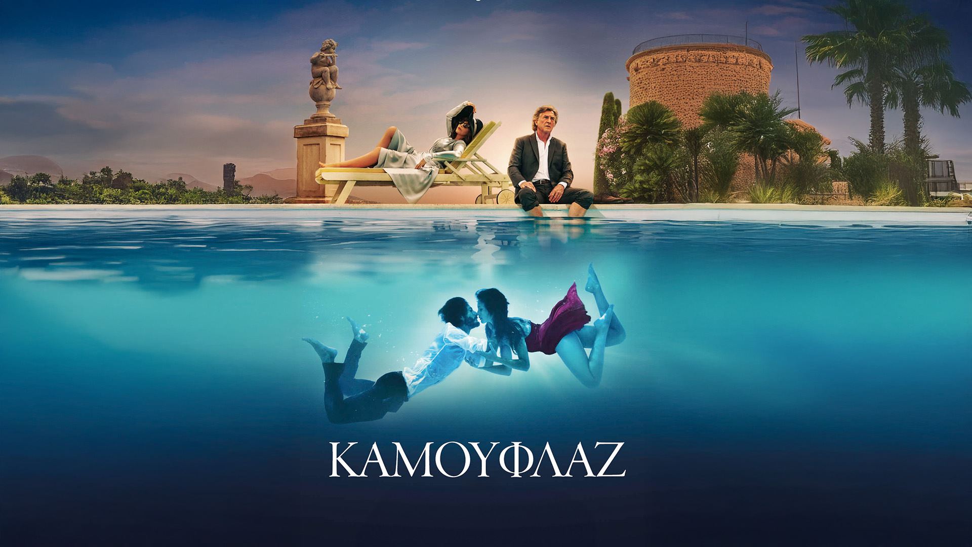 Καμουφλάζ | Mascarade