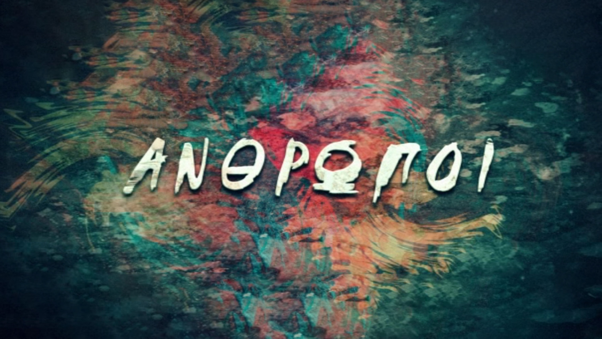 Ανθρωποι