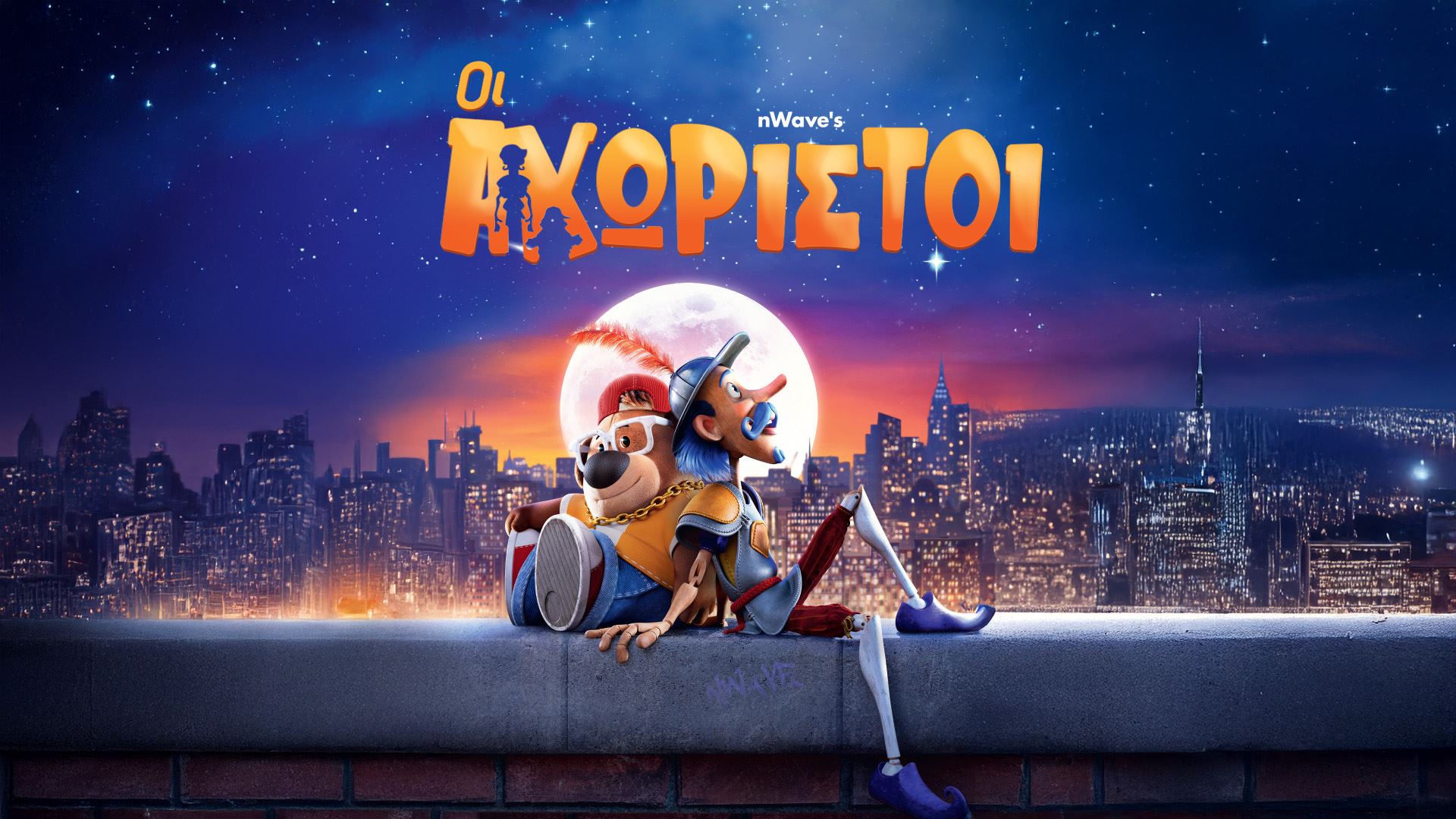 Οι Αχώριστοι