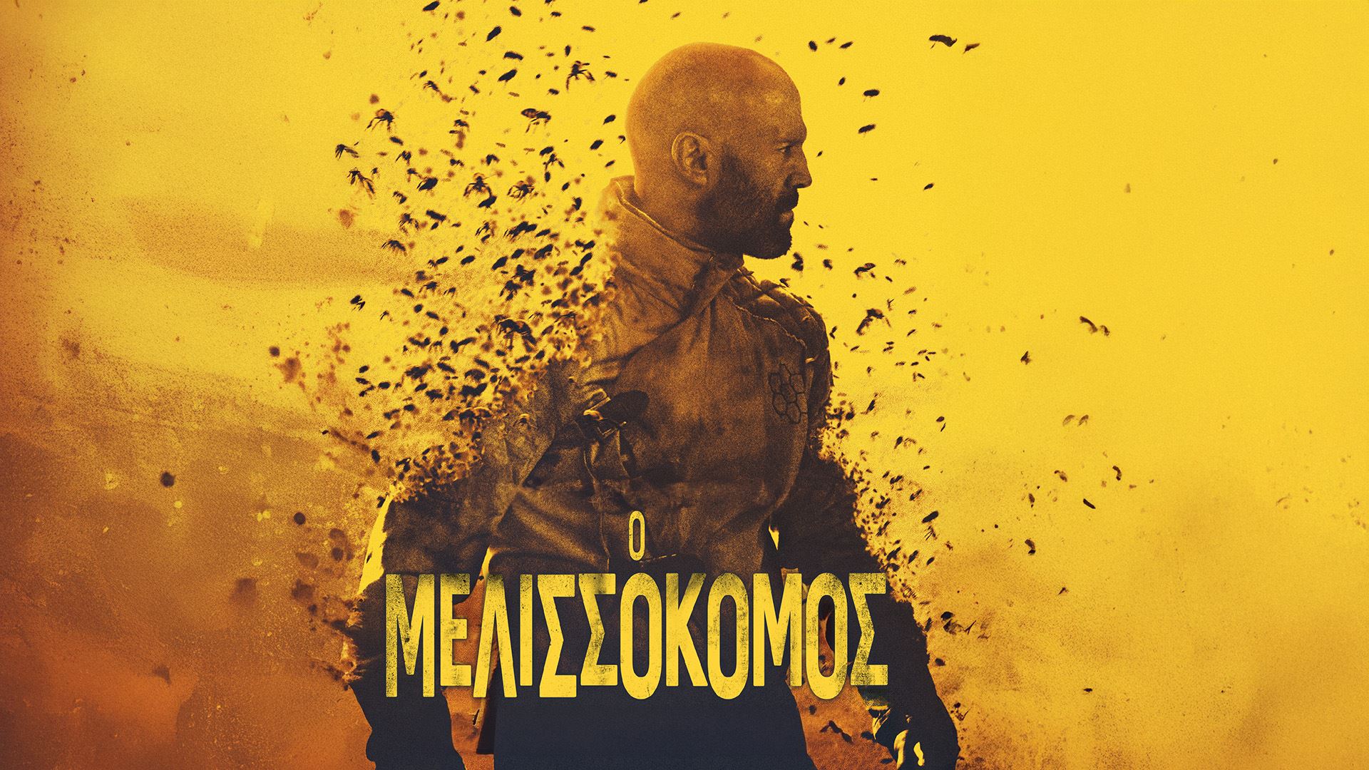 Ο Μελισσοκόμος