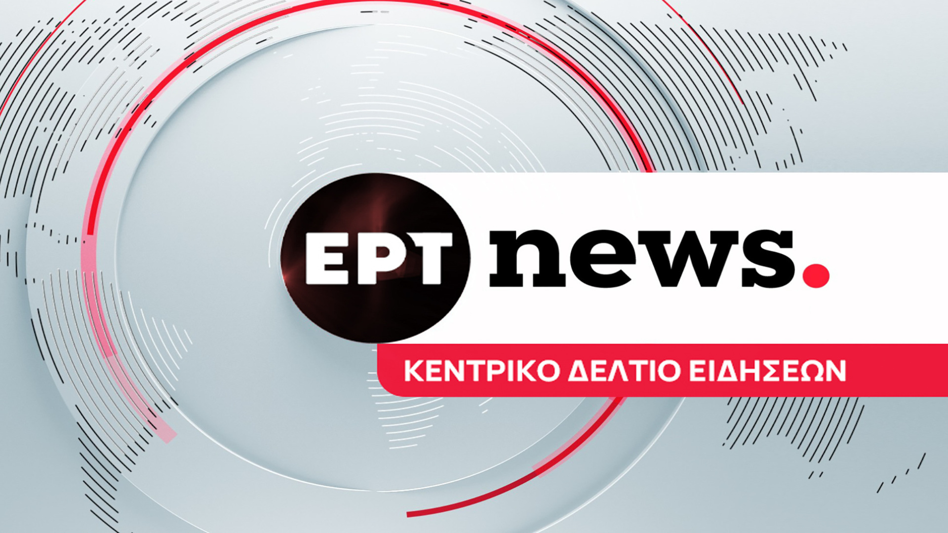 Κεντρικό Δελτίο Ειδήσεων