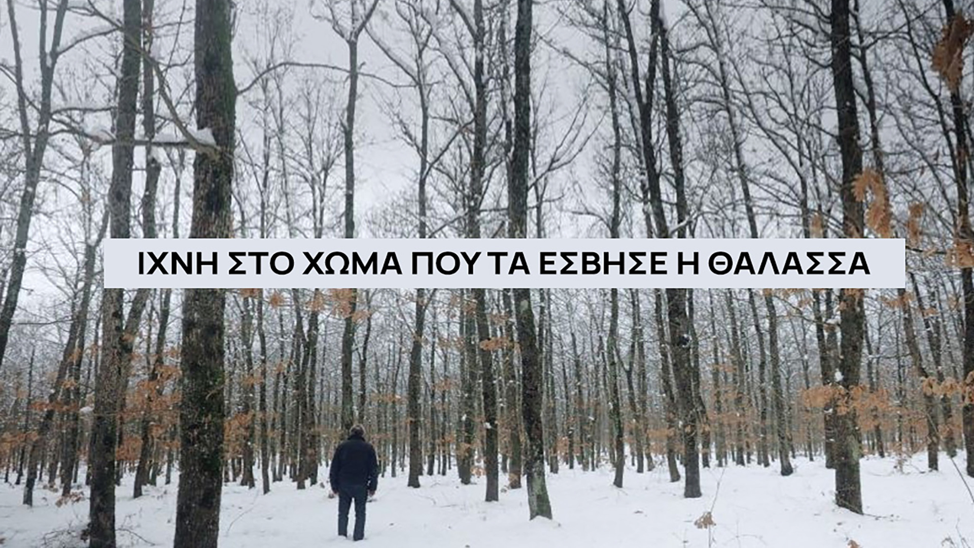 Ιχνη στο Χώμα που τα Εσβησε η Θάλασσα