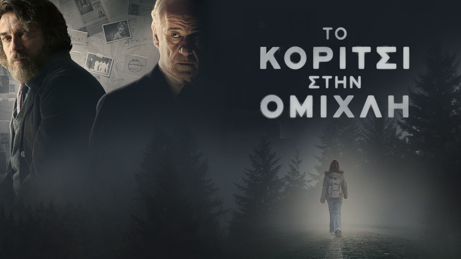 Το Κορίτσι στην Ομίχλη | The Girl in the Fog