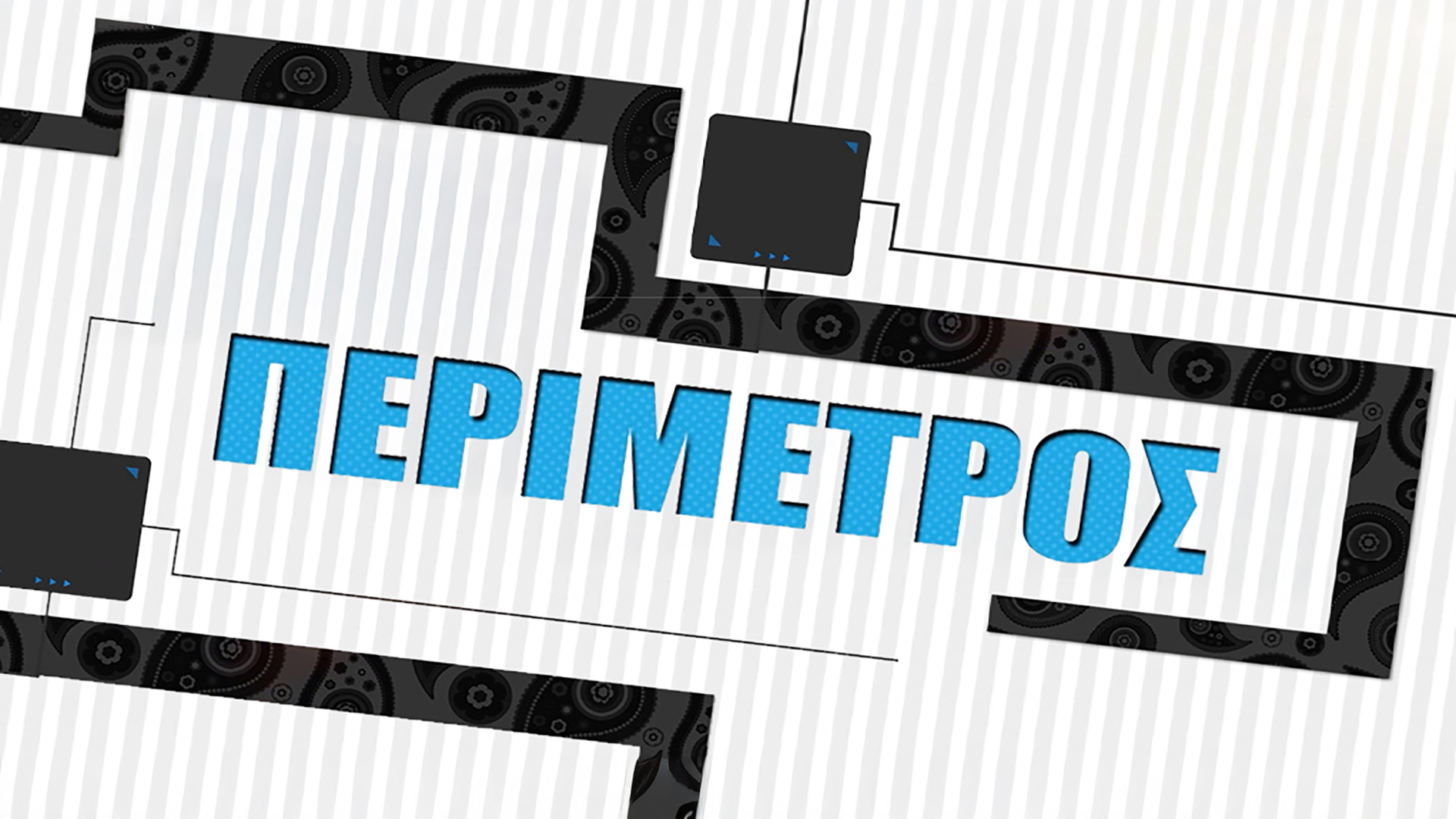 Περίμετρος