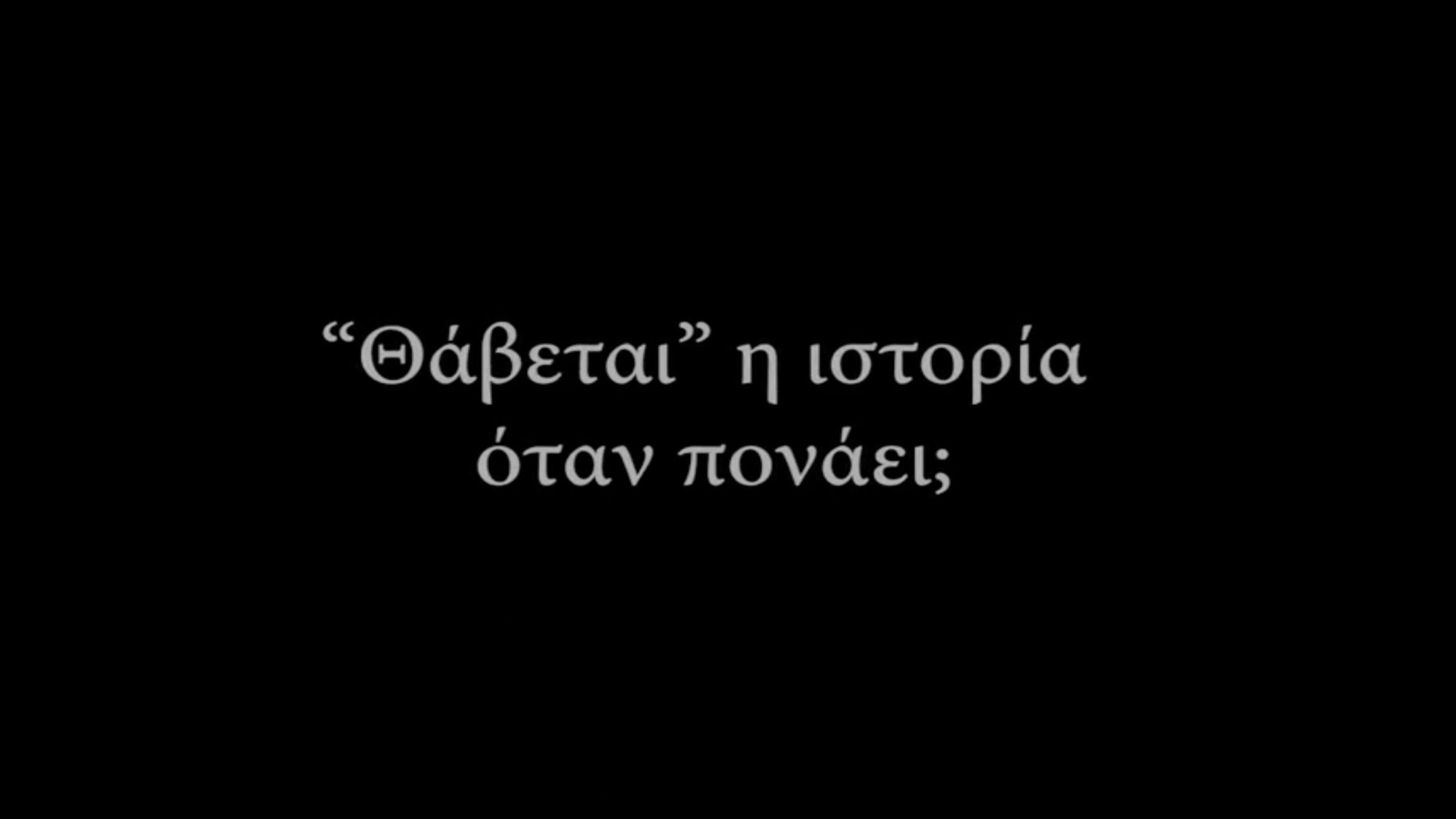 Θάβεται η Ιστορία όταν Πονάει;