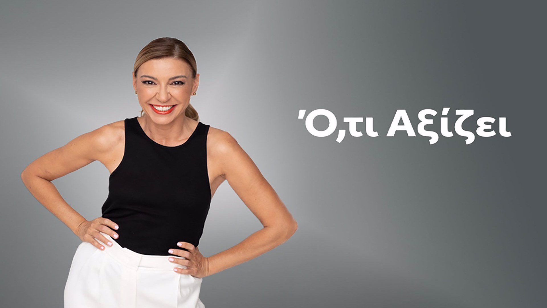 Ο,τι Αξίζει | All That's Worthwhile