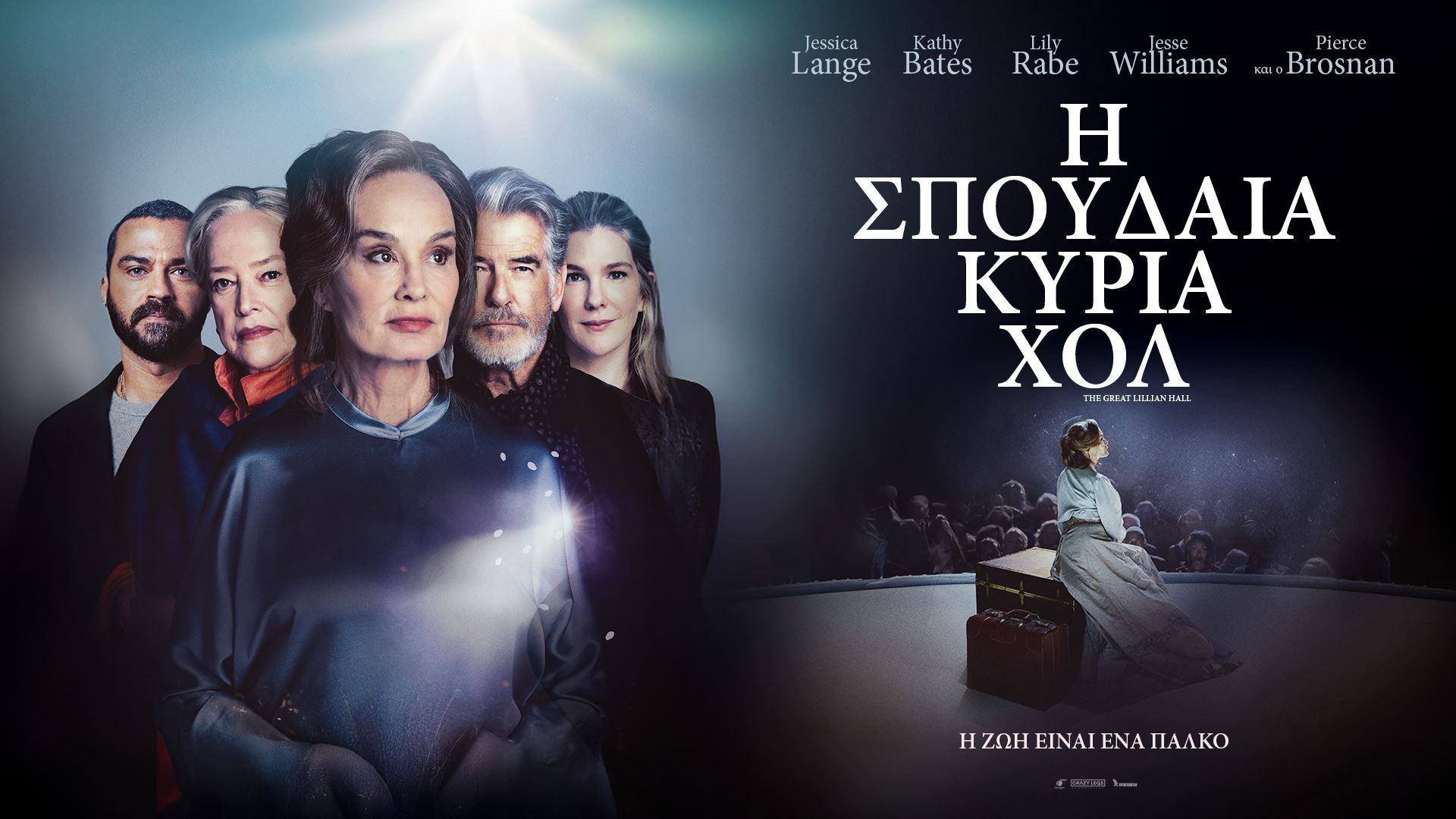 Η Σπουδαία Κυρία Χολ
