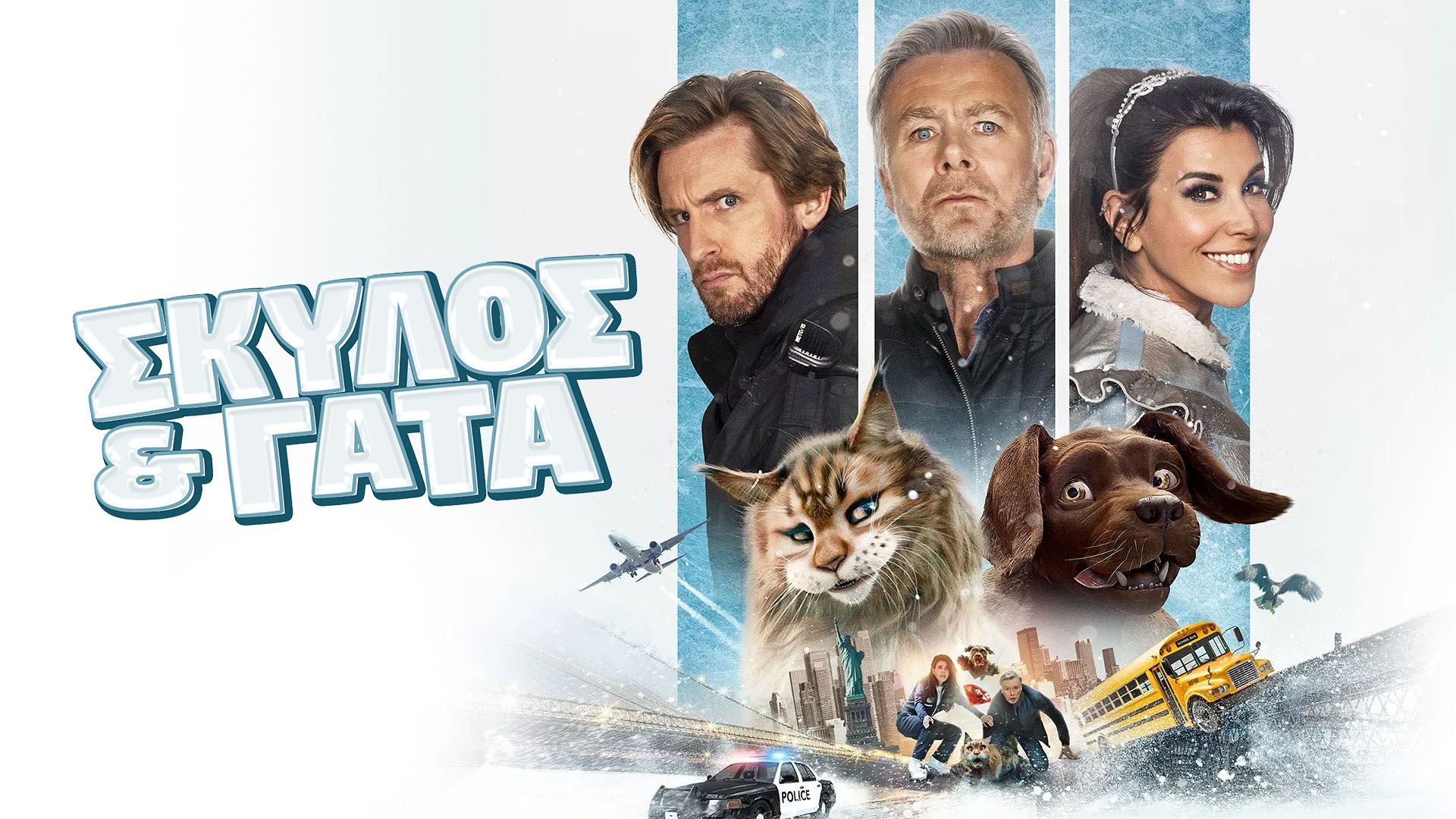 Σκύλος & Γάτα: Μια Τρελή Καταδίωξη