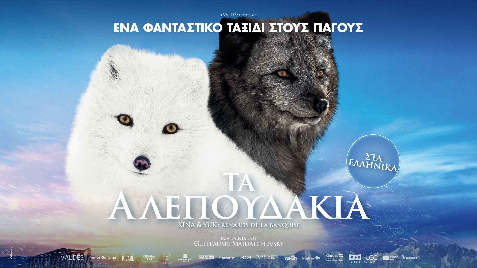 Τα Αλεπουδάκια