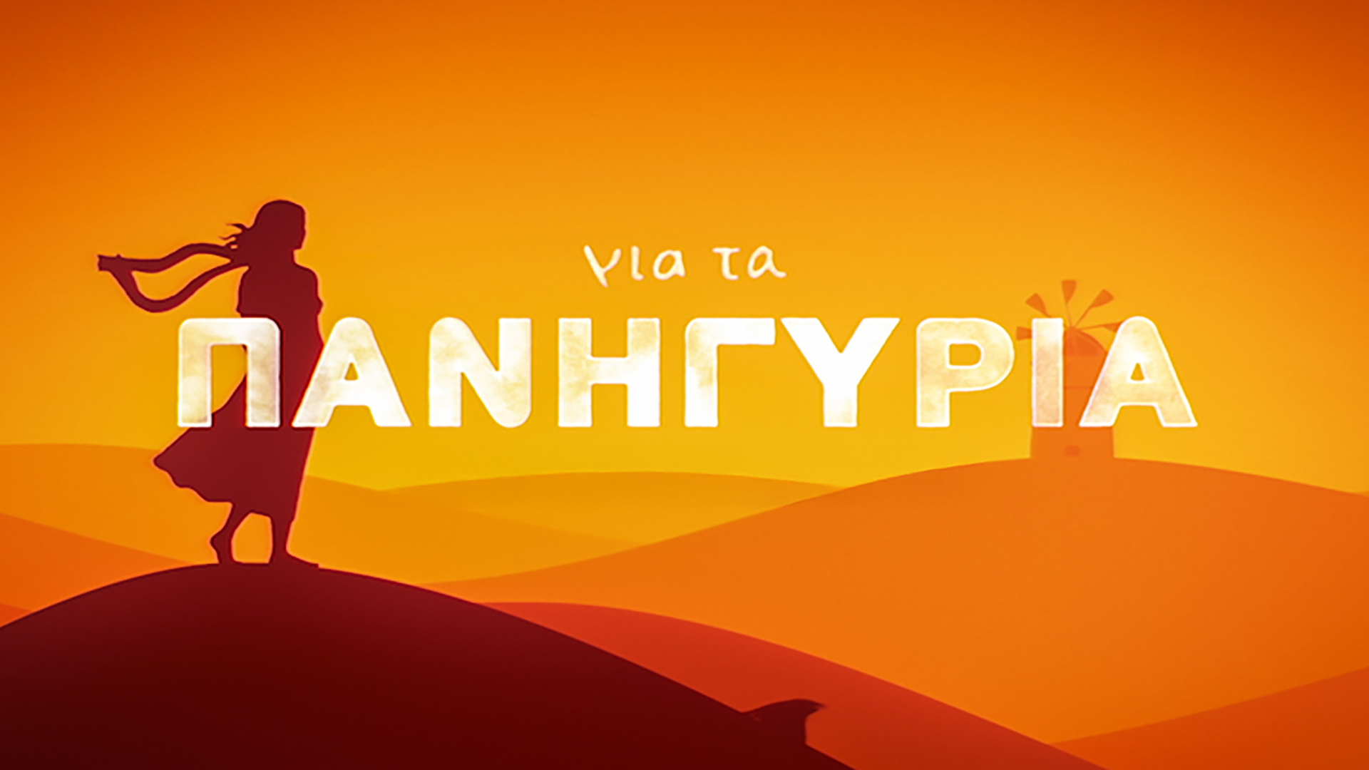 Για τα Πανηγύρια